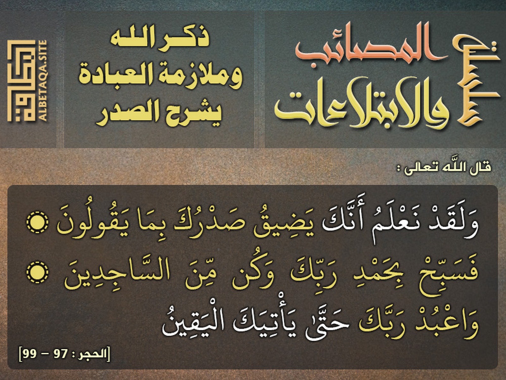 ذكر الله وملازمة العبادة يشرح الصدر