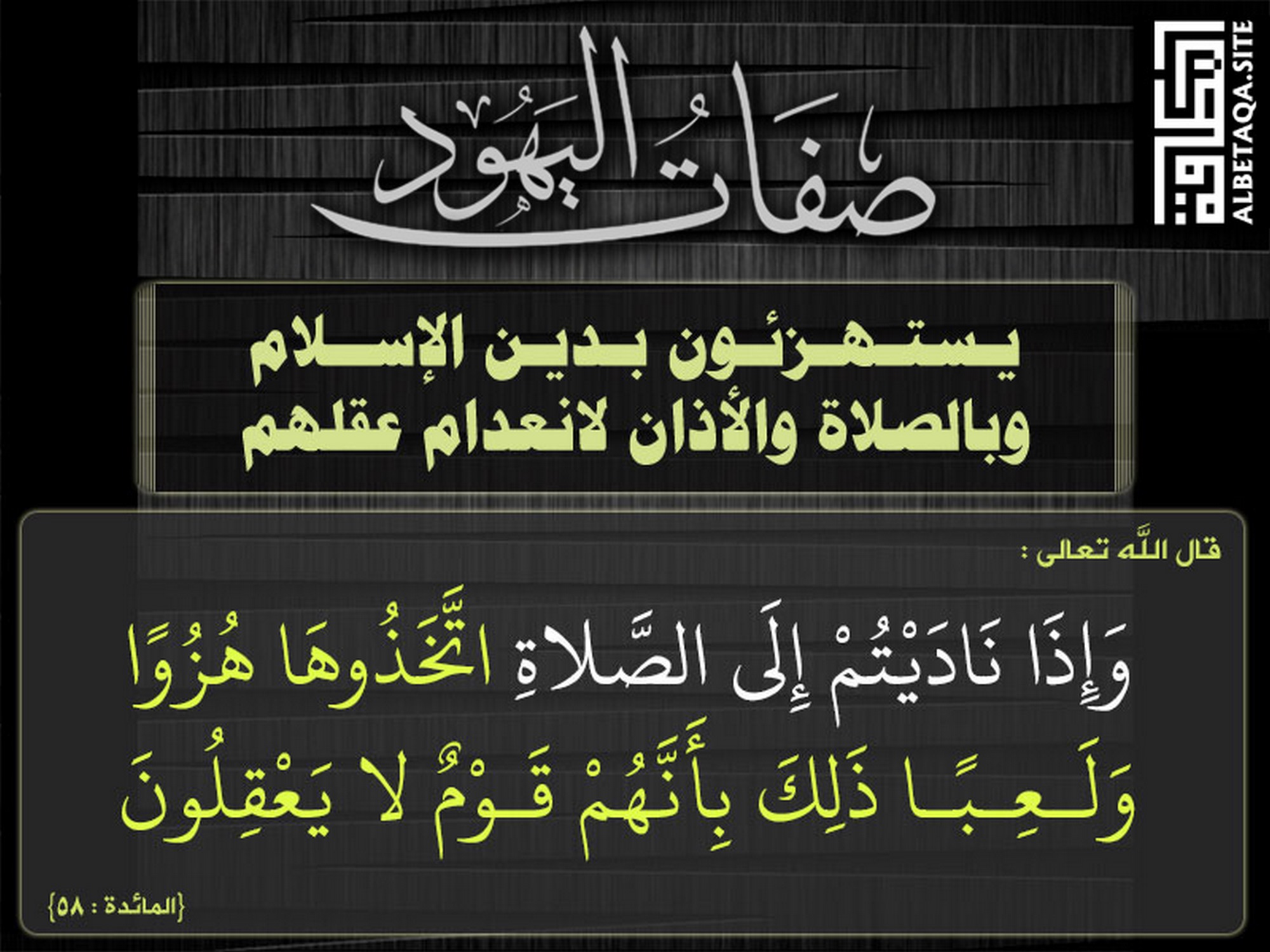 يستهزئون بدين الإسلام وبالصلاة والأذان لانعدام عقلهم