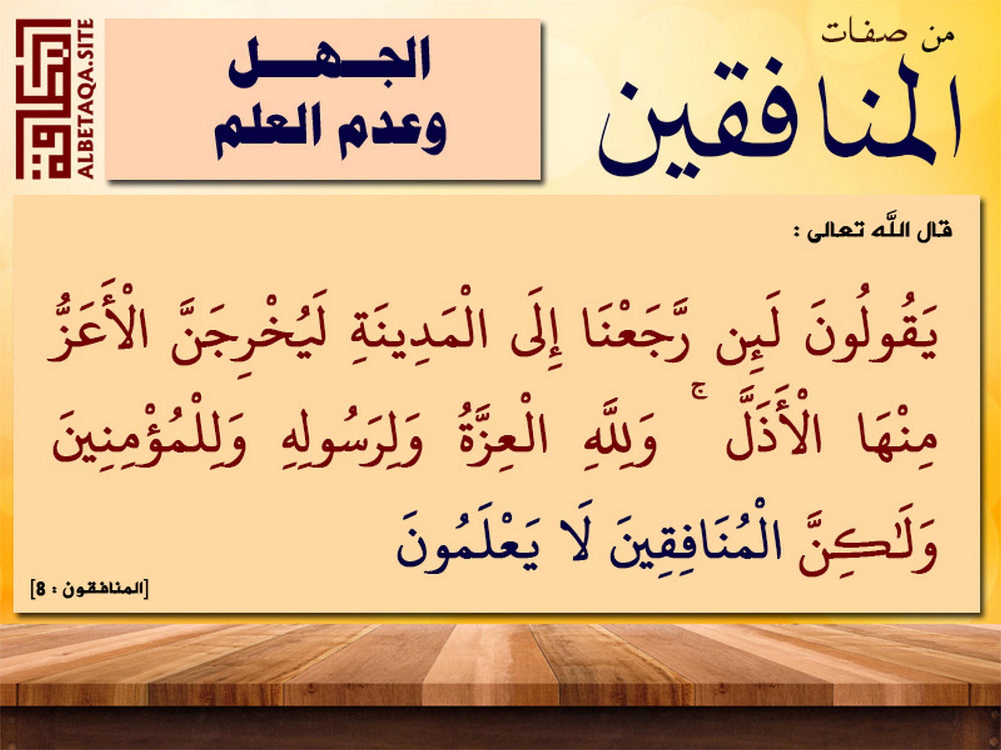 من صفات المنافقين الجهل وعدم العلم