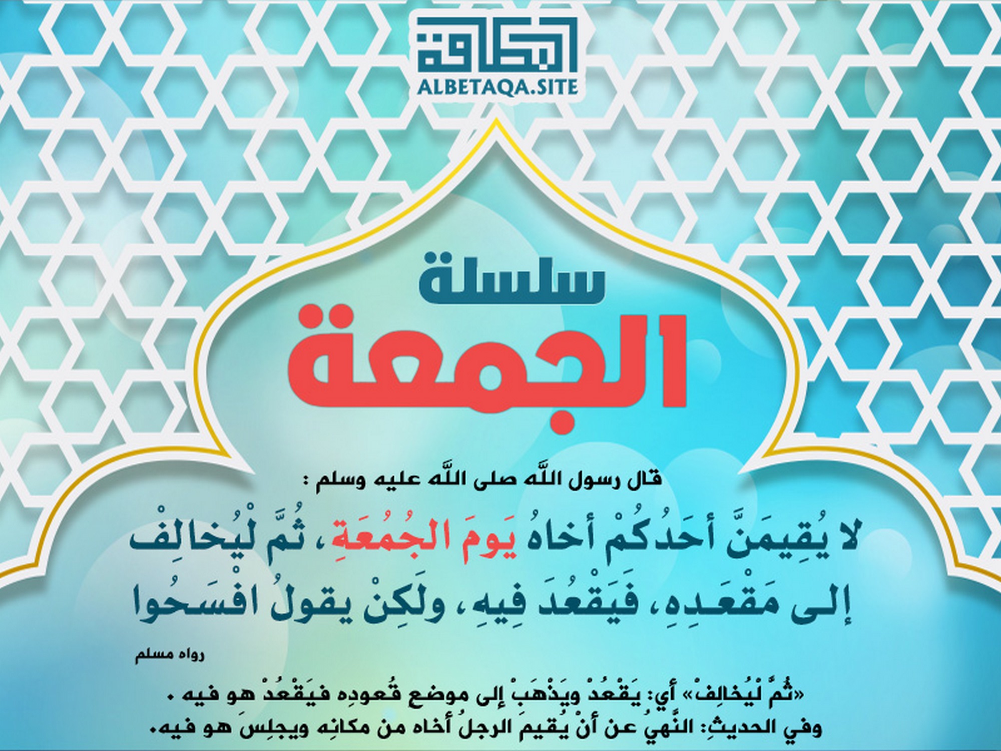 ﻿سلسلة الجمعة - لا يقيمن أحدكم أخاه يوم الجمعة