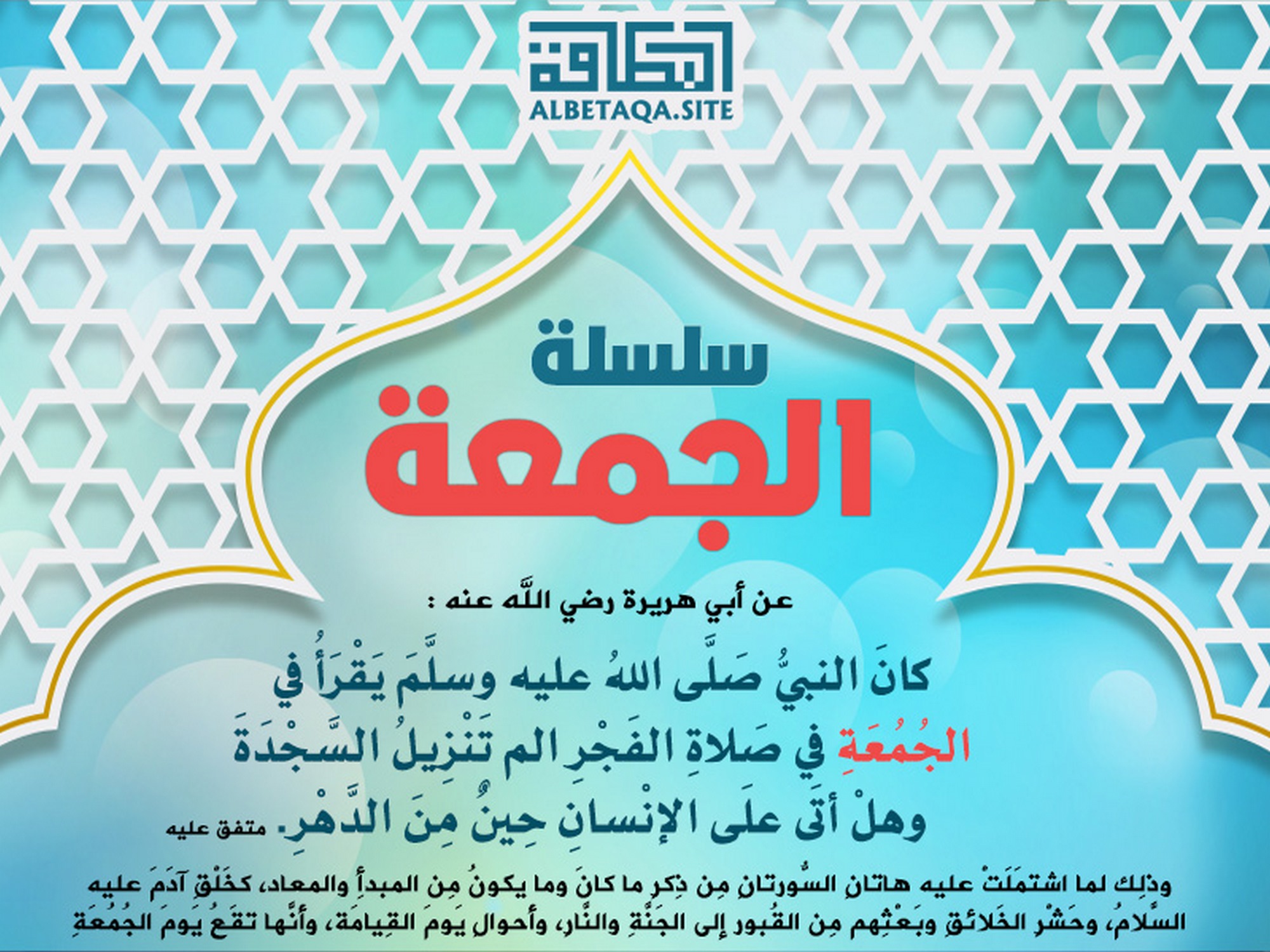 ﻿سلسلة الجمعة - يقرأ في الجمعة في صلاة الفجر الم تنزيل السجدة