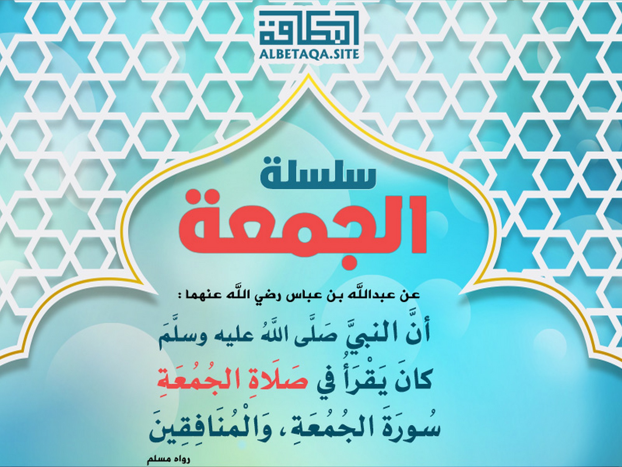 ﻿سلسلة الجمعة - يقرأ في صلاة الجمعة سورة الجمعة والمنافقين