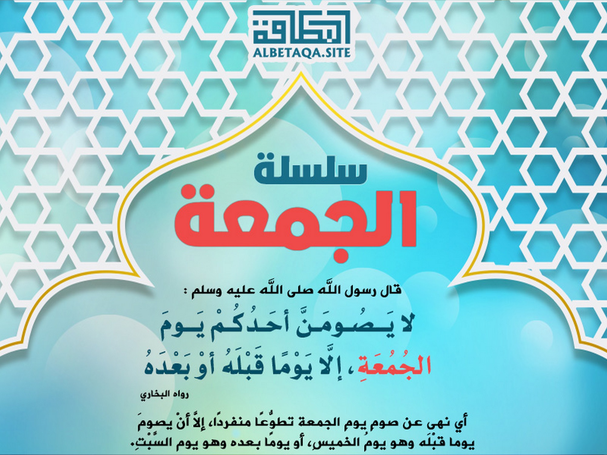 ﻿سلسلة الجمعة - لا يصومن أحدكم يوم الجمعة