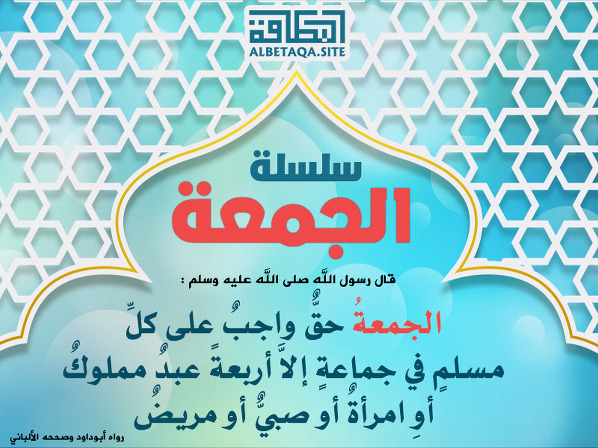 ﻿سلسلة الجمعة - الجمعة حق واجب على كل مسلم