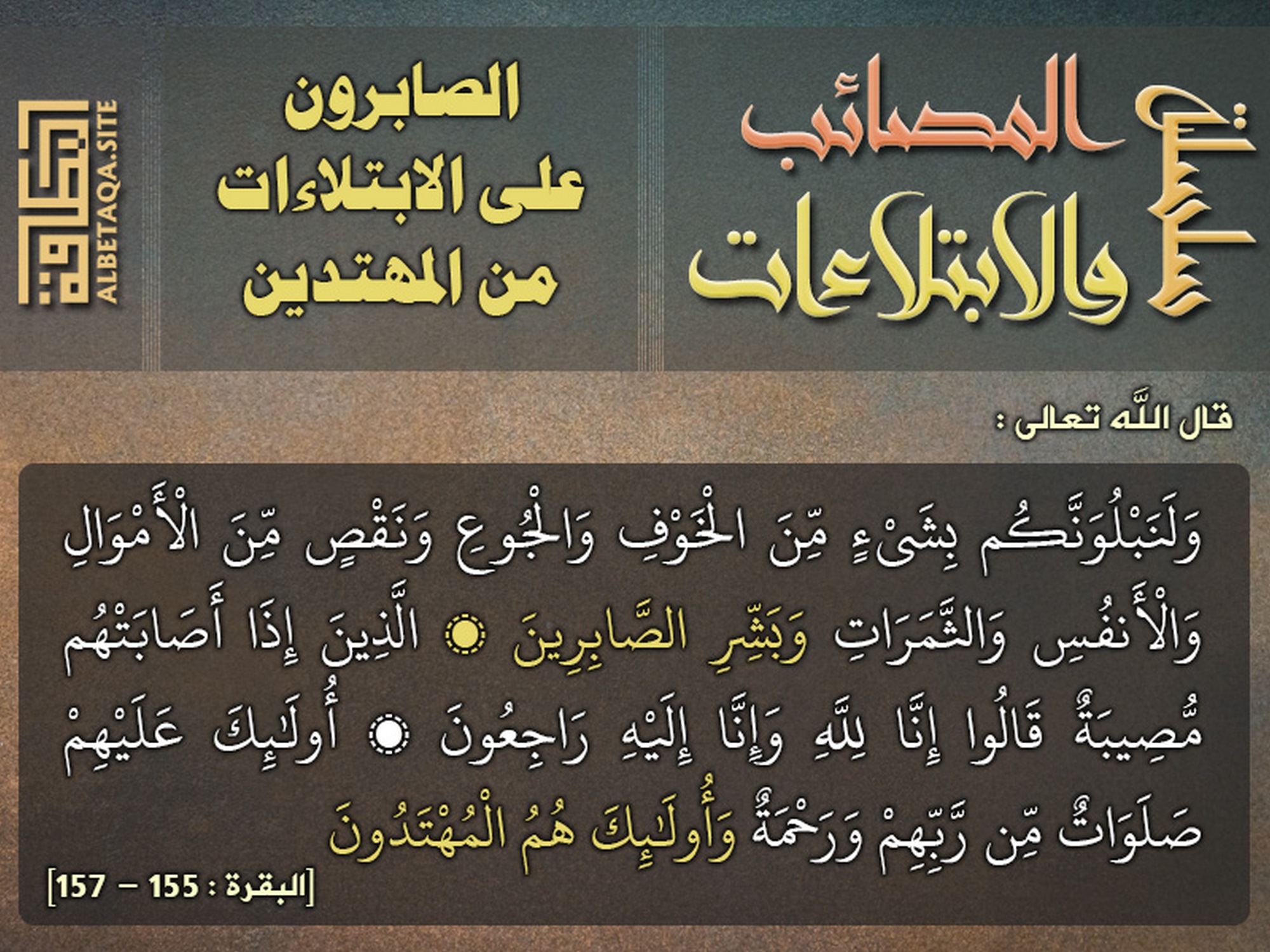 الصابرون على الابتلاءات من المهتدين