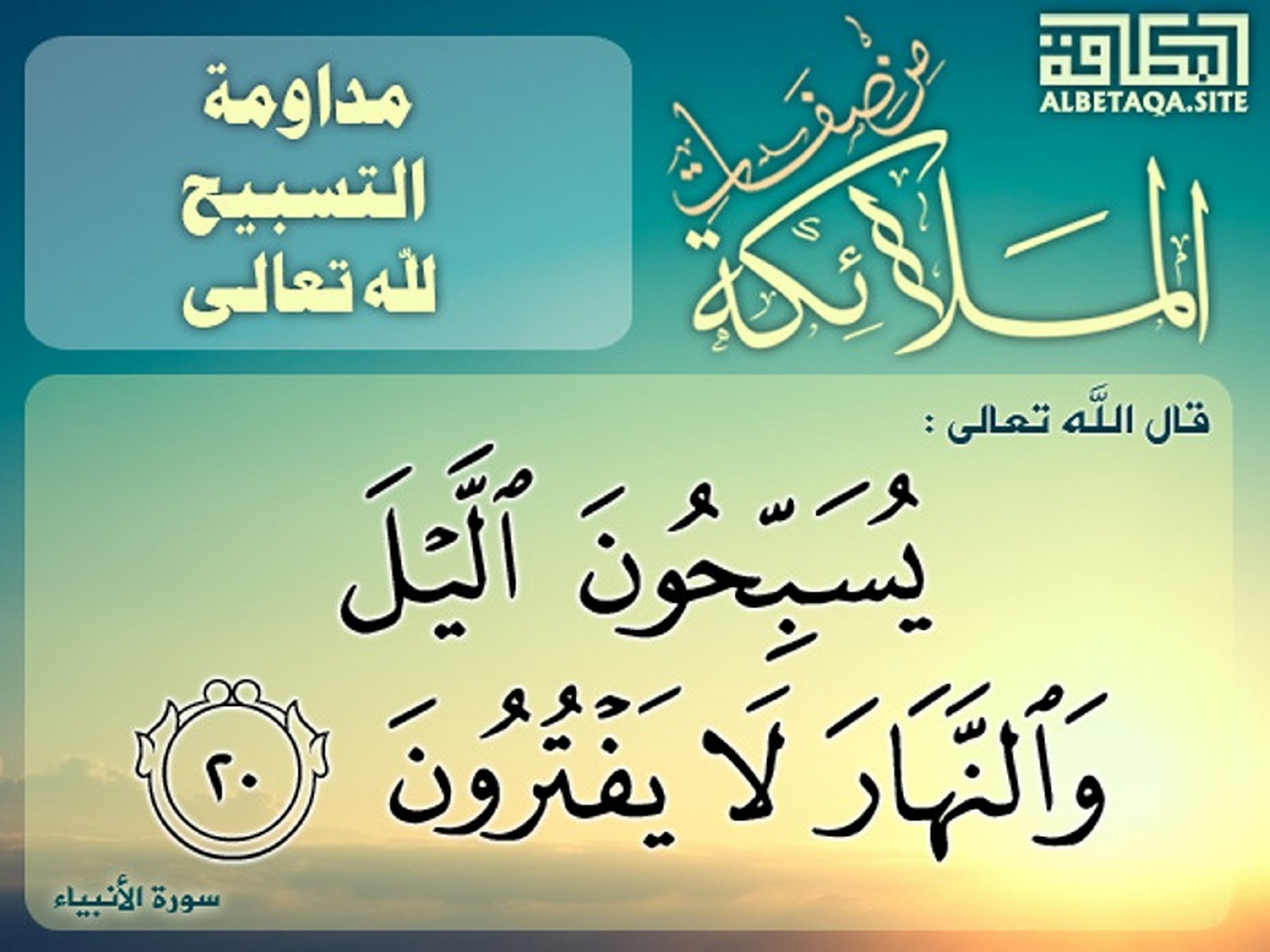 من صفات الملائكة مداومة التسبيح لله تعالى