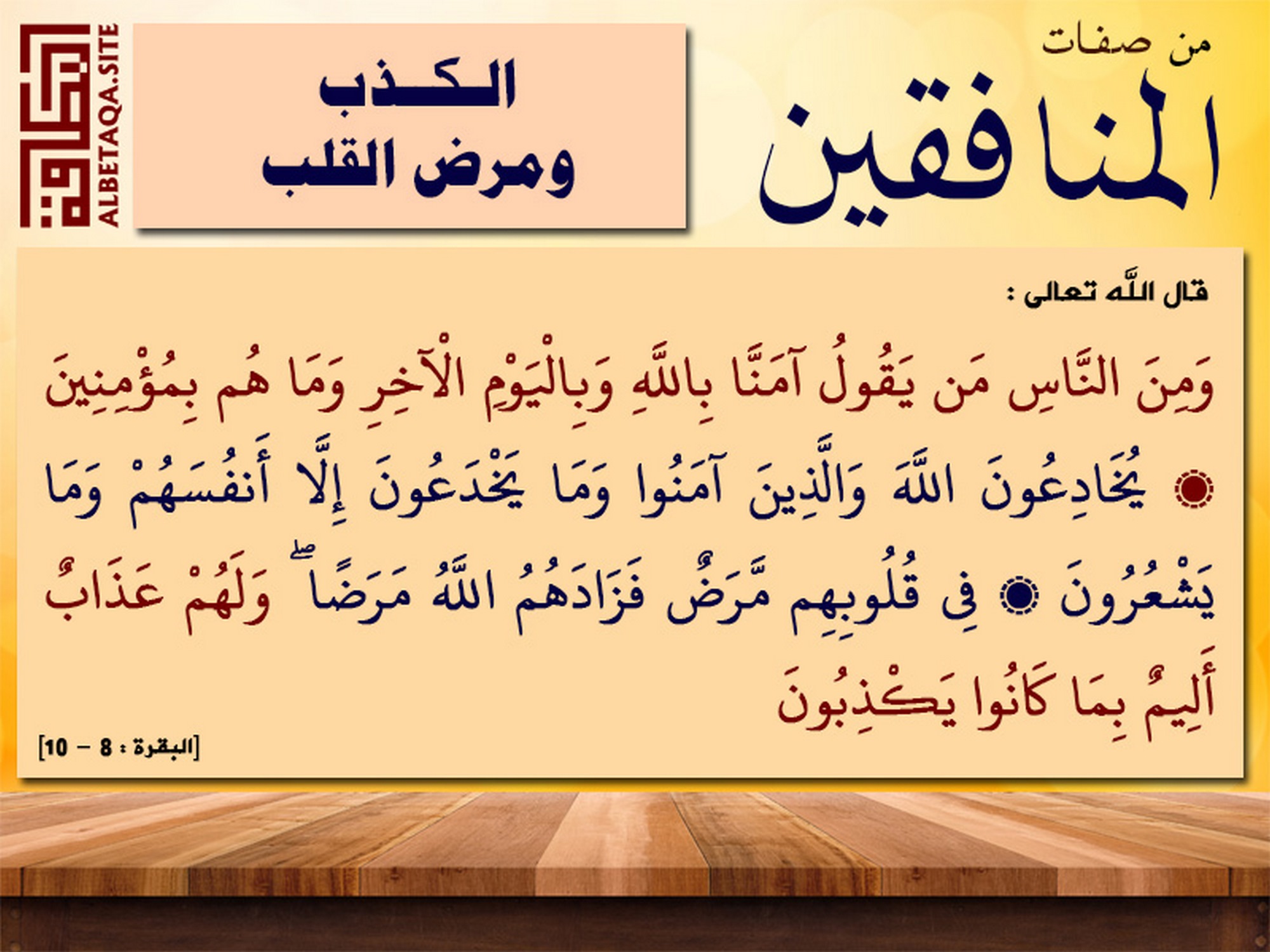 ﻿من صفات المنافقين الكذب ومرض القلب