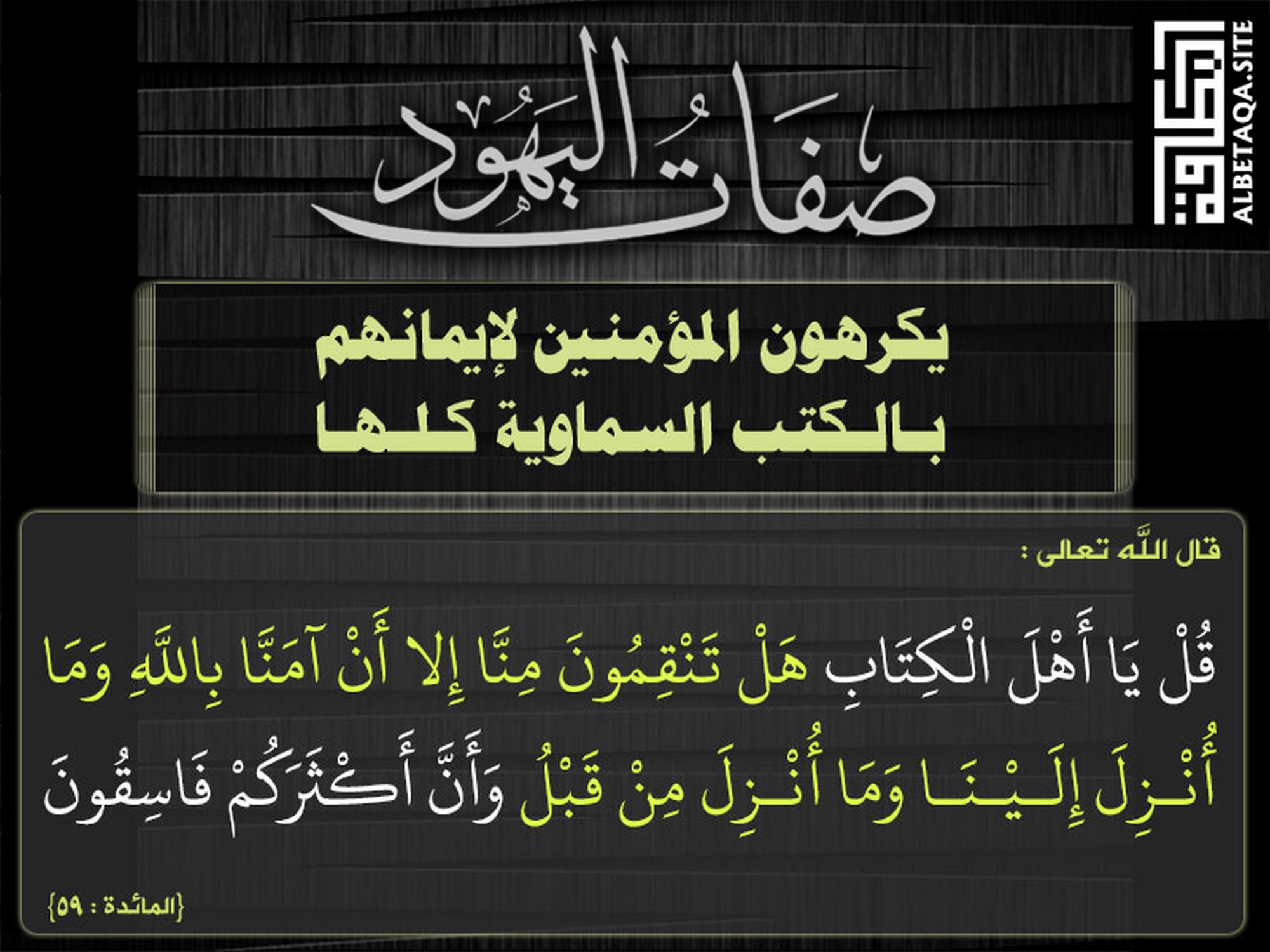 يكرهون المؤمنين لإيمانهم بالكتب السماوية كلها