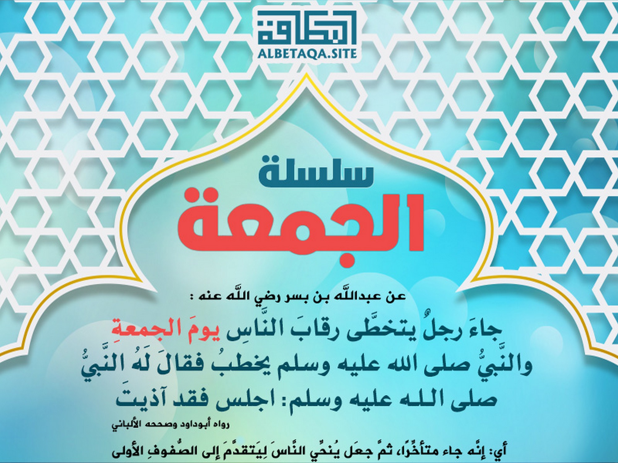 سلسلة الجمعة - رجل يتخطى رقاب الناس يوم الجمعة