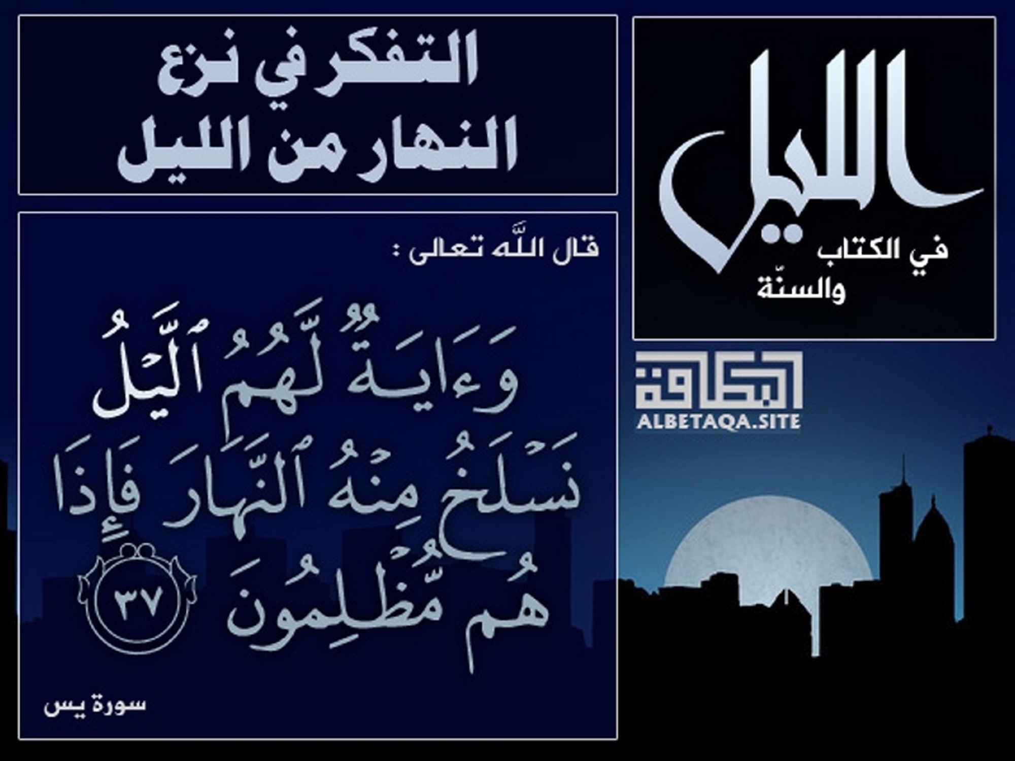 التفكر في نزع النهار من الليل