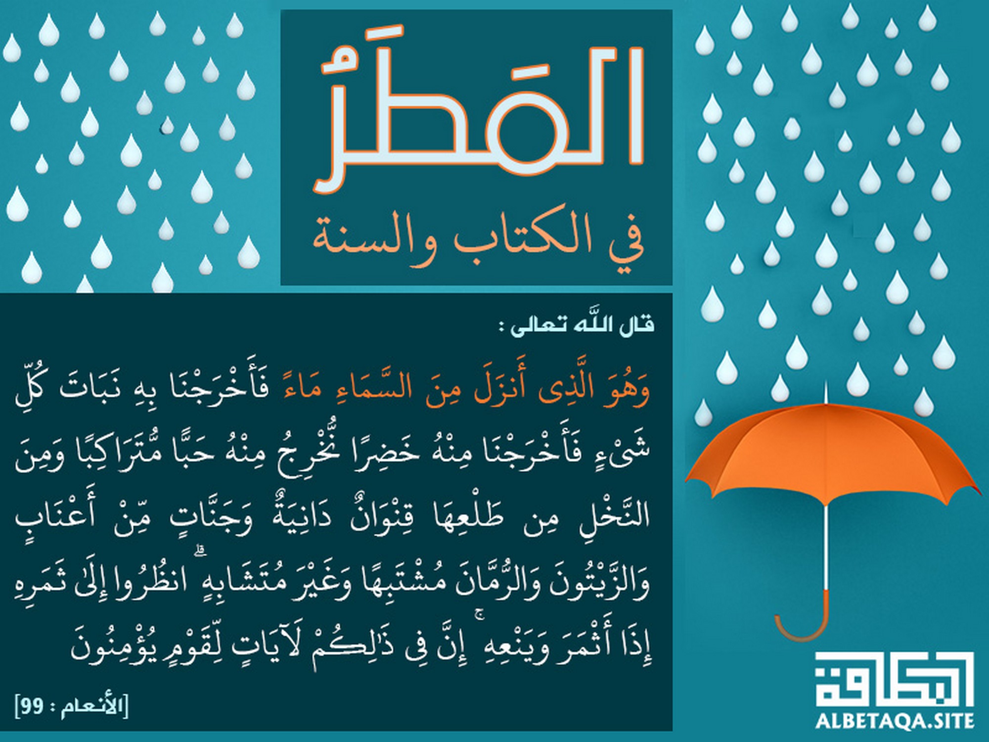 وهو الذي أنزل من السماء ماء فأخرجنا به نبات كل شيء