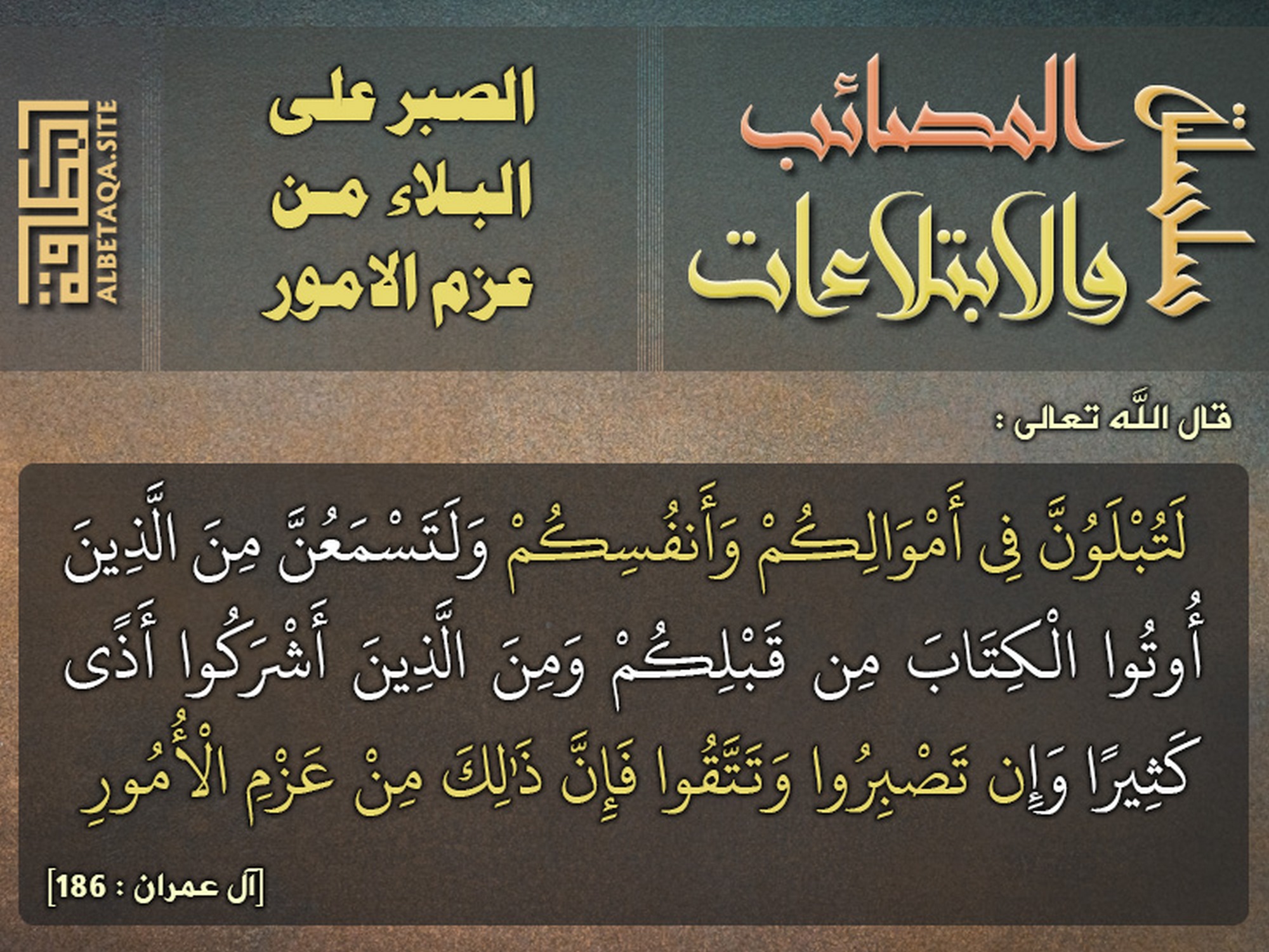 الصبر على البلاء من عزم الامور