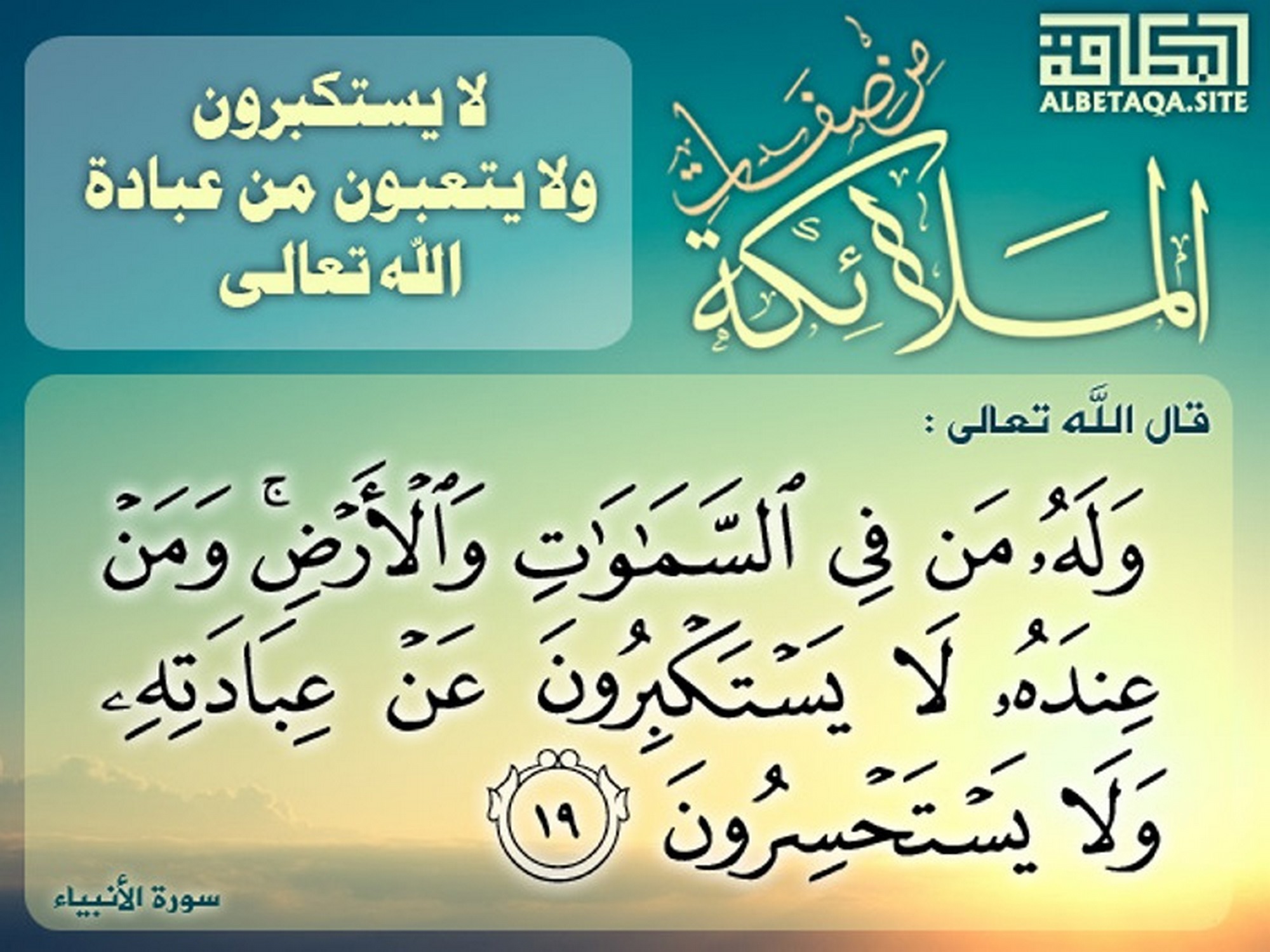 ﻿من صفات الملائكة لا يستكبرون ولا يتعبون من عبادة الله تعالى