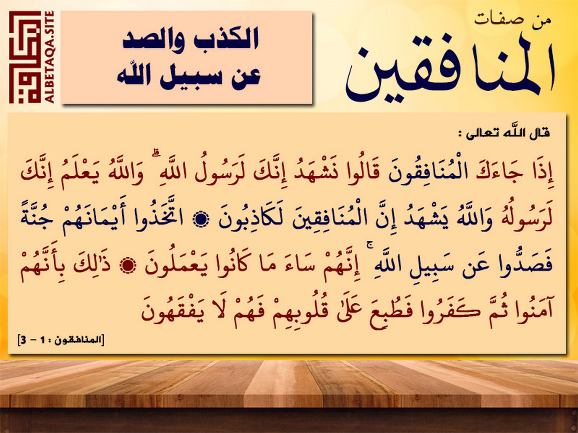 ﻿من صفات المنافقين الكذب والصد عن سبيل الله