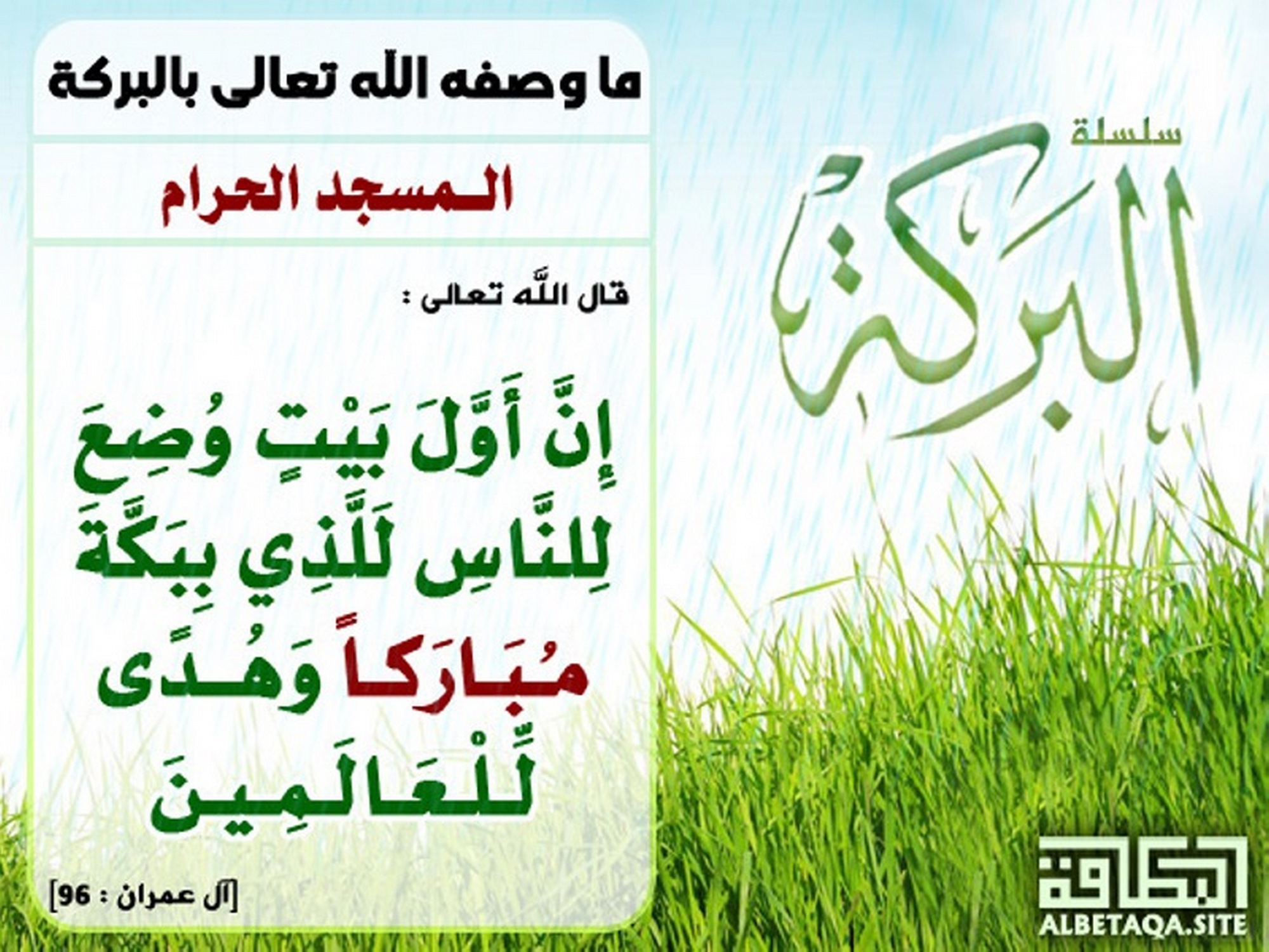 ﻿ما وصفه الله تعالى بالبركة - المسجد الحرام