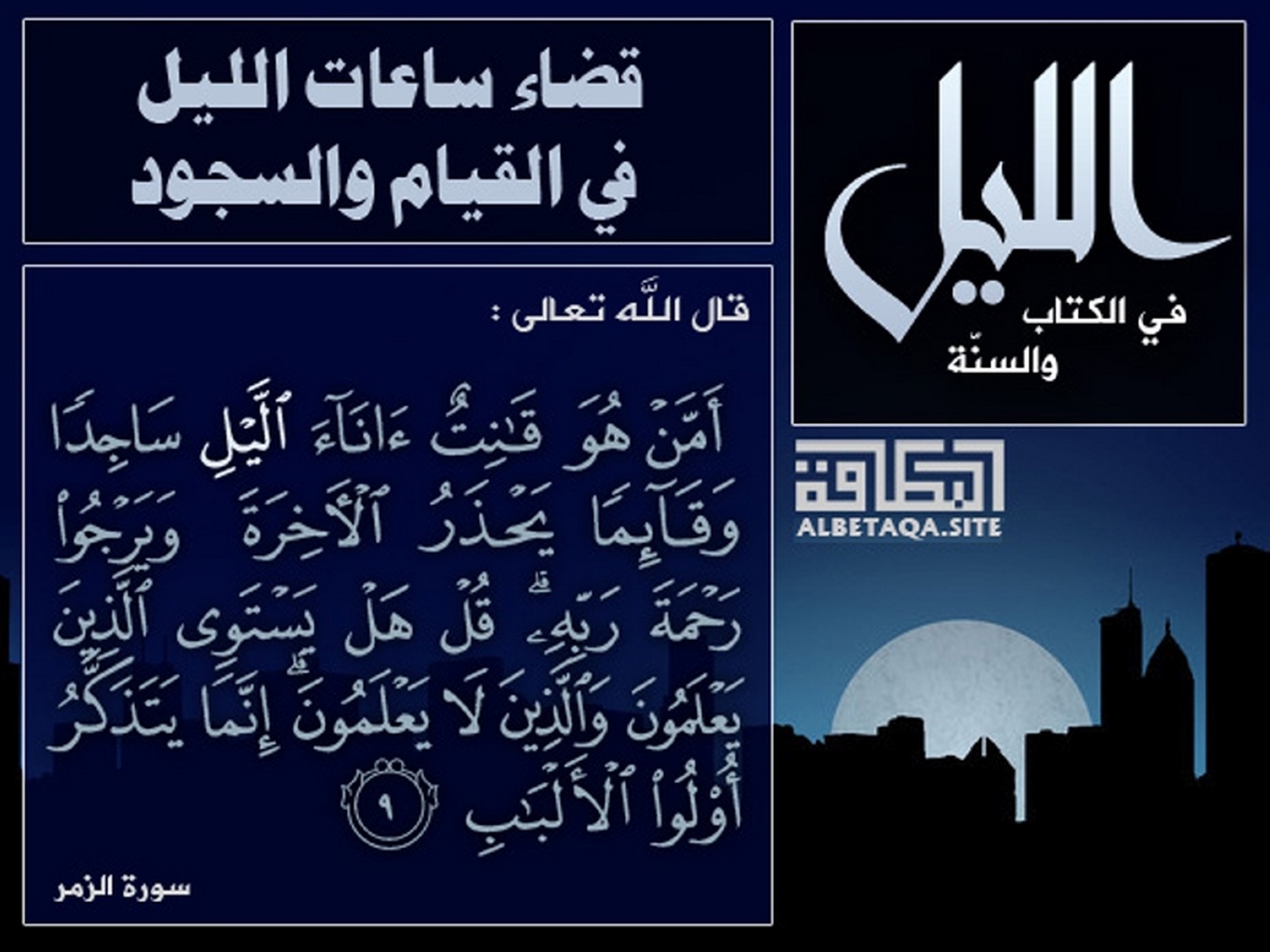 قضاء ساعات الليل في القيام والسجود