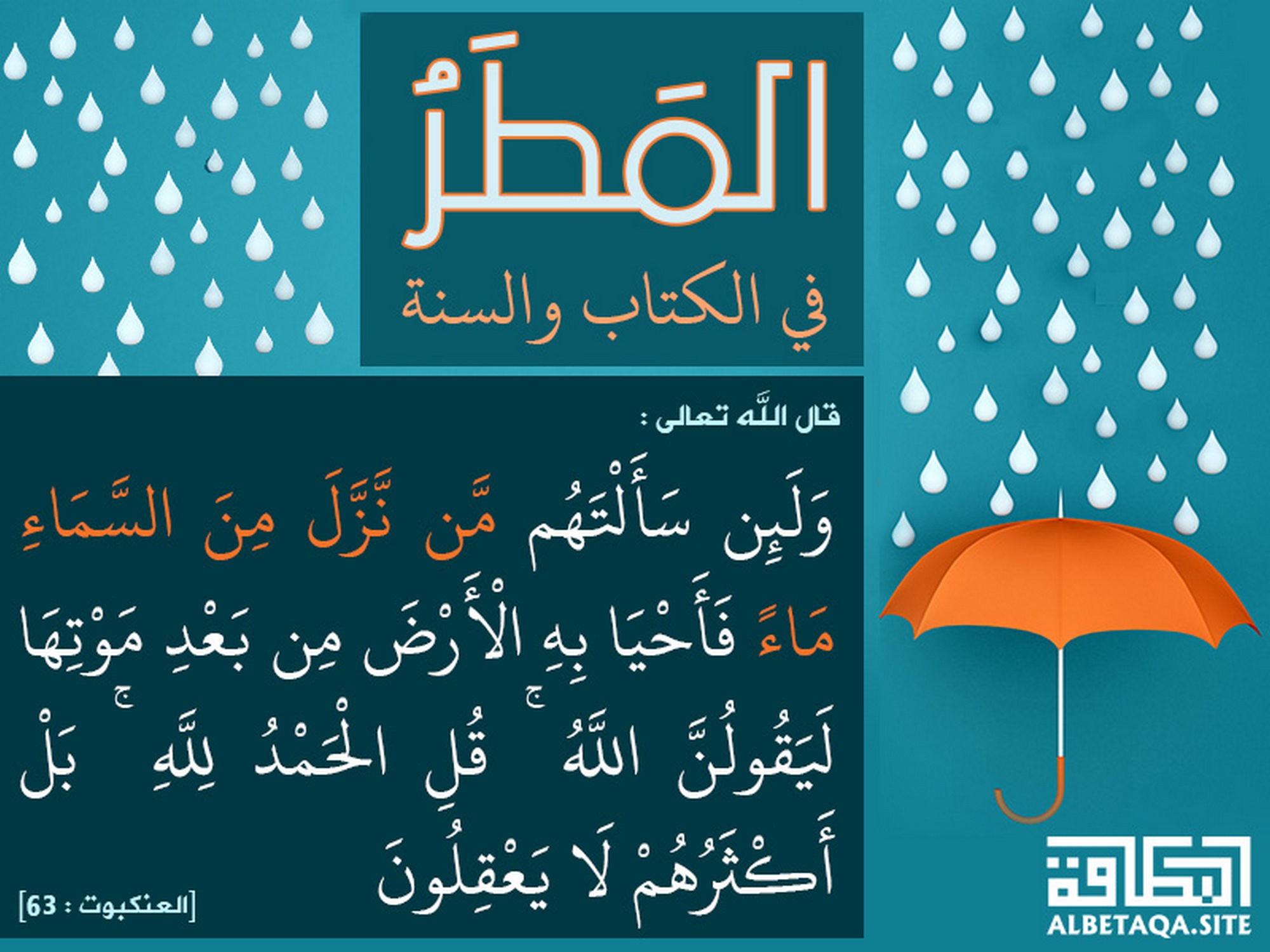 من نزل من السماء ماء فأحيا به الأرض من بعد موتها