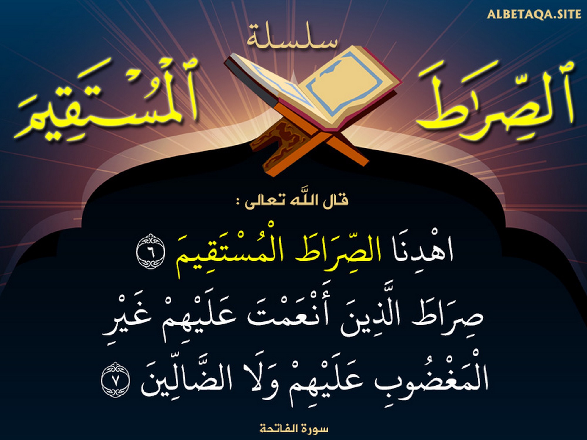 اهدنا الصراط المستقيم