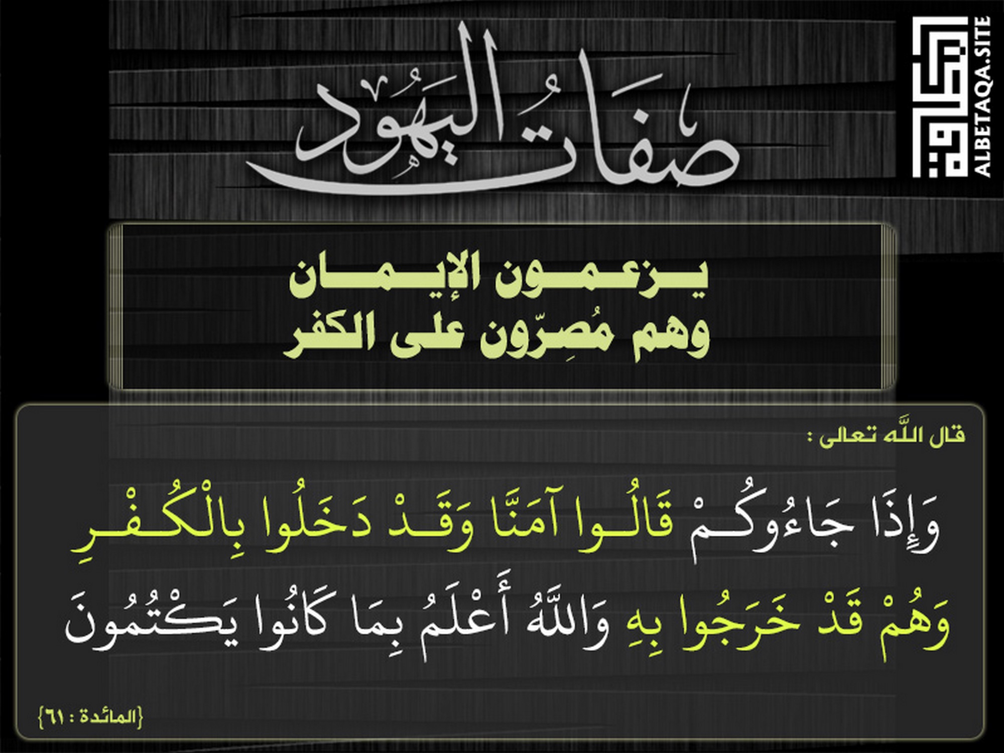 يزعمون الإيمان وهم مصرون على الكفر