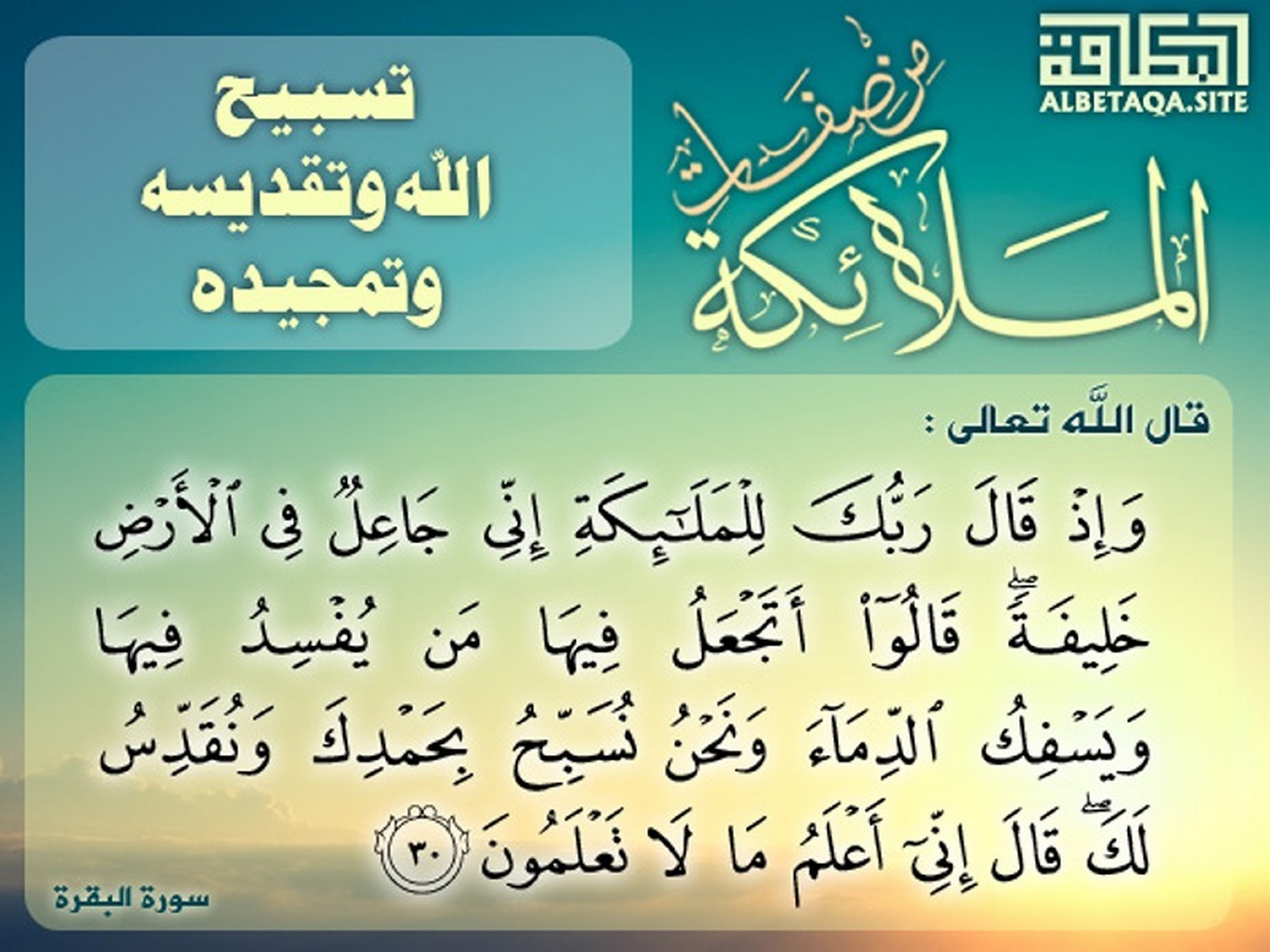 ﻿من صفات الملائكة تسبيح الله وتقديسه وتمجيده