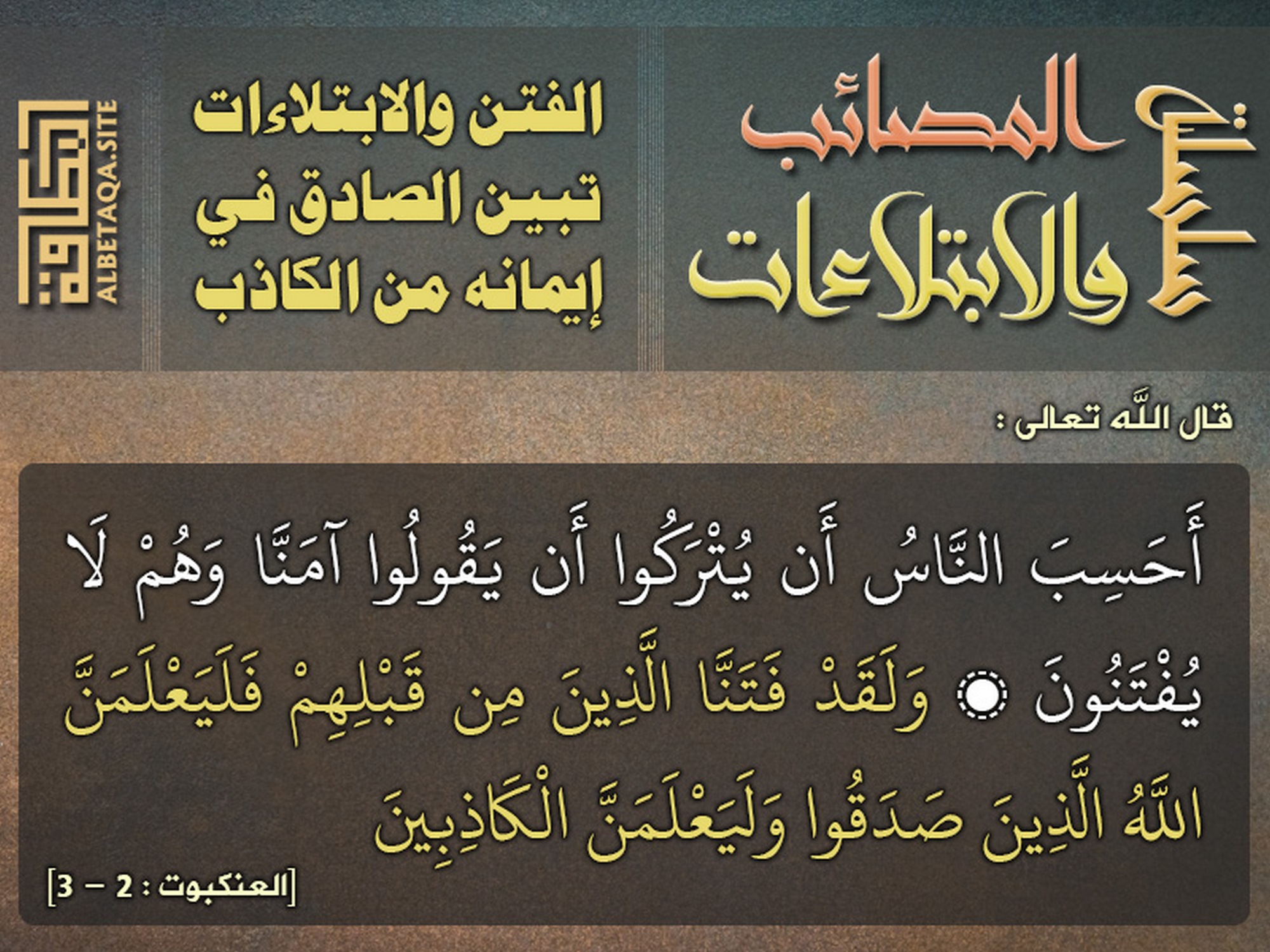 الفتن والابتلاءات تبين الصادق في إيمانه من الكاذب