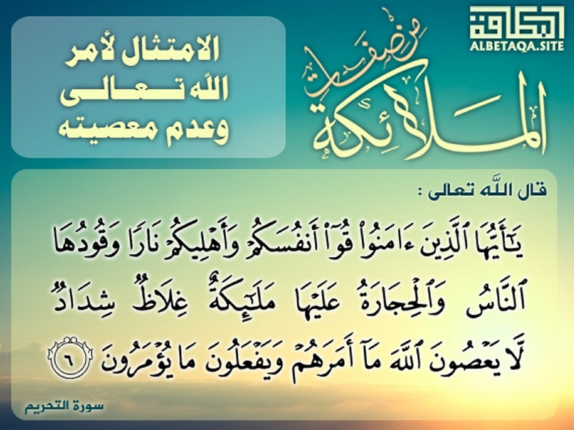 ﻿من صفات الملائكة خزنة النار غلاظ شداد لا يعصون الله ويأتمرون بأمره