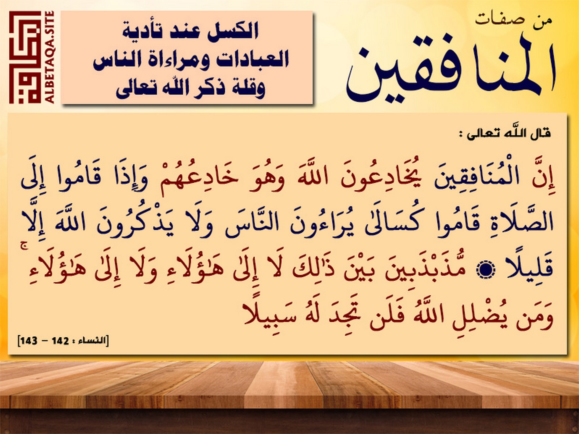 ﻿من صفات المنافقين الكسل عند تأدية العبادات ومراءاة الناس وقلة ذكر الله تعالى