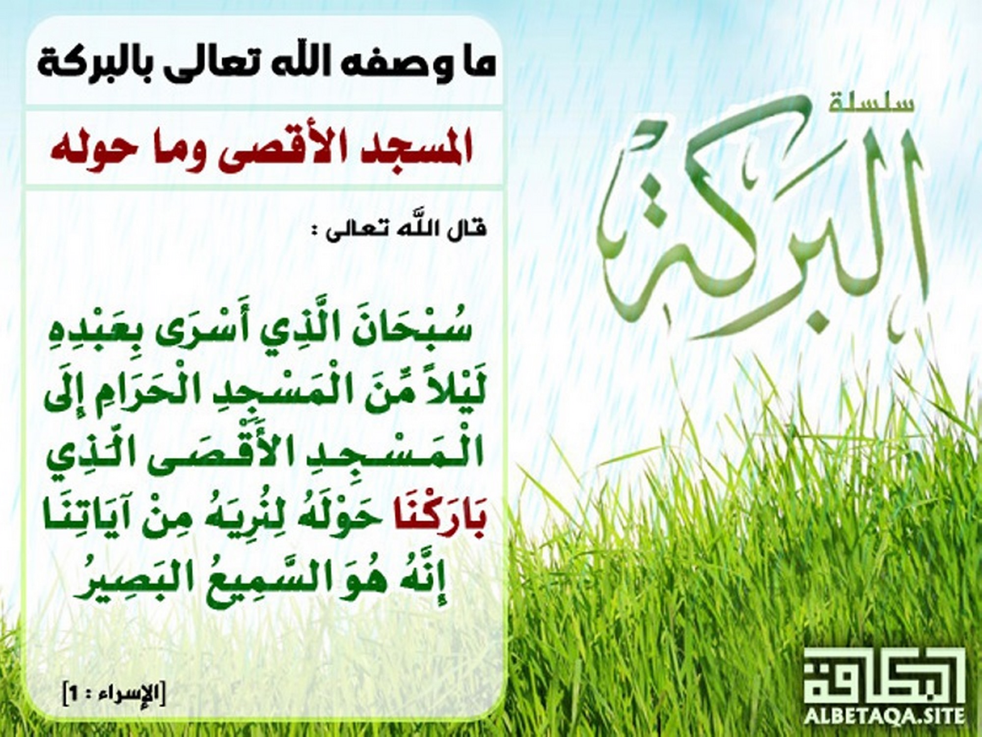 ﻿ما وصفه الله تعالى بالبركة - المسجد الأقصى وما حوله