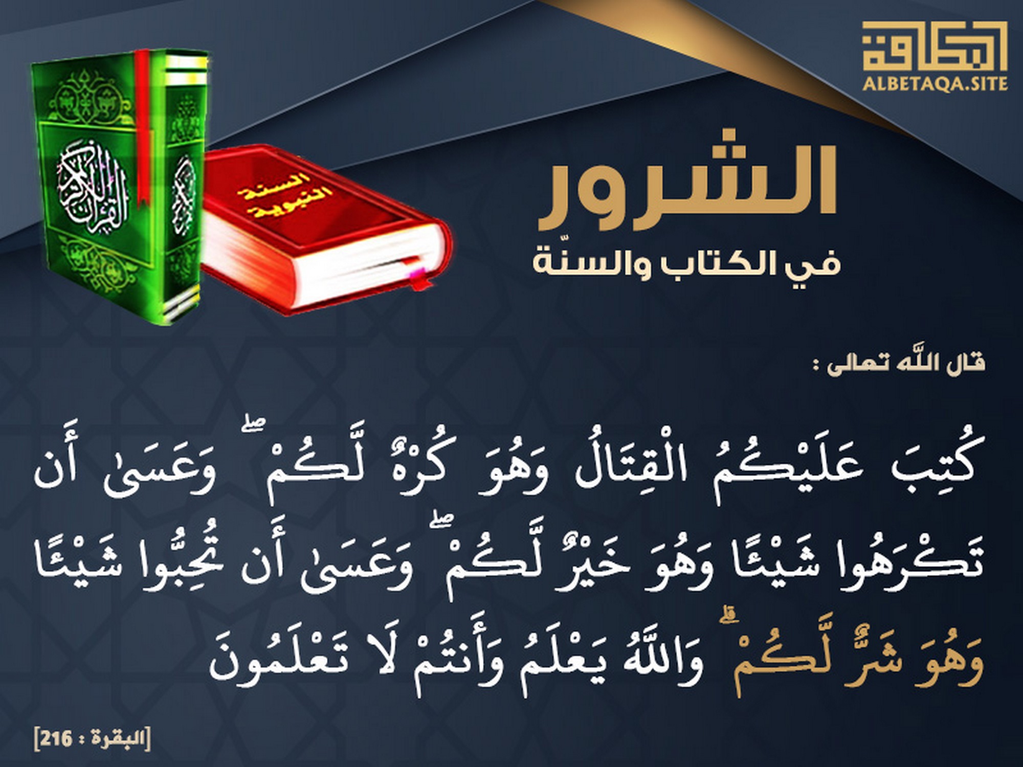وعسى أن تحبوا شيئا وهو شر لكم