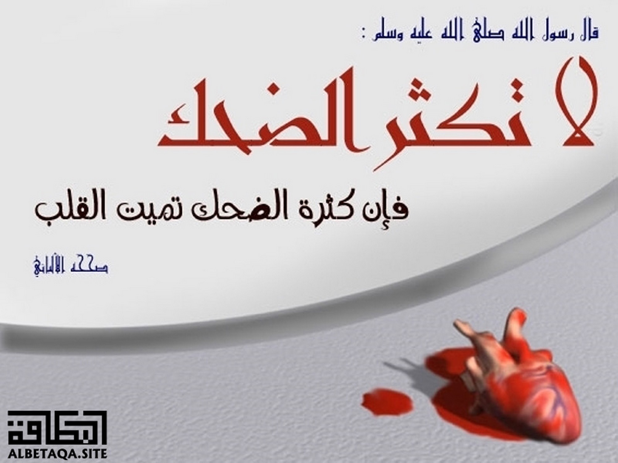 ﻿لا تكثر الضحك