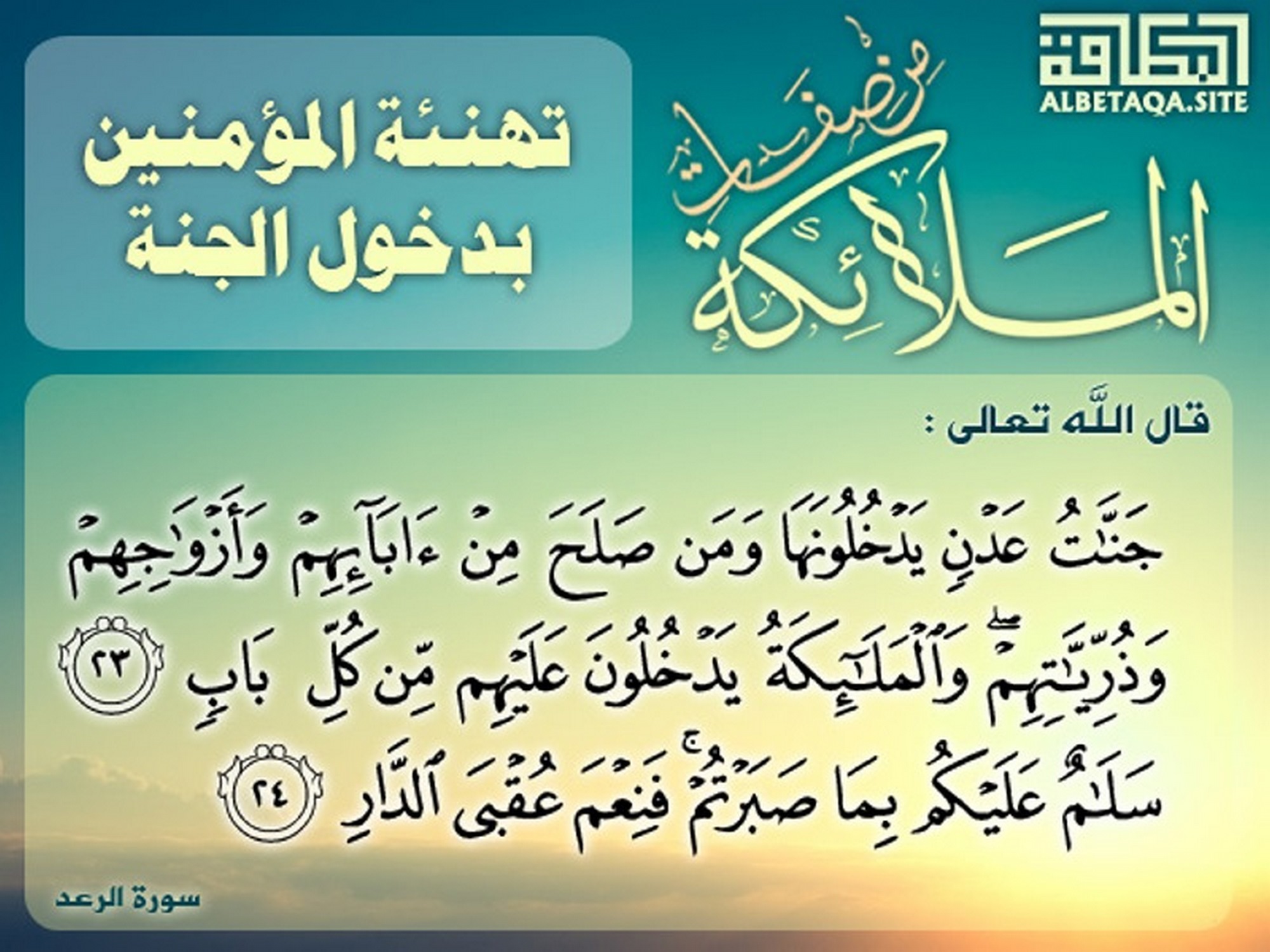 من صفات الملائكة تهنئة المؤمنين بدخول الجنة