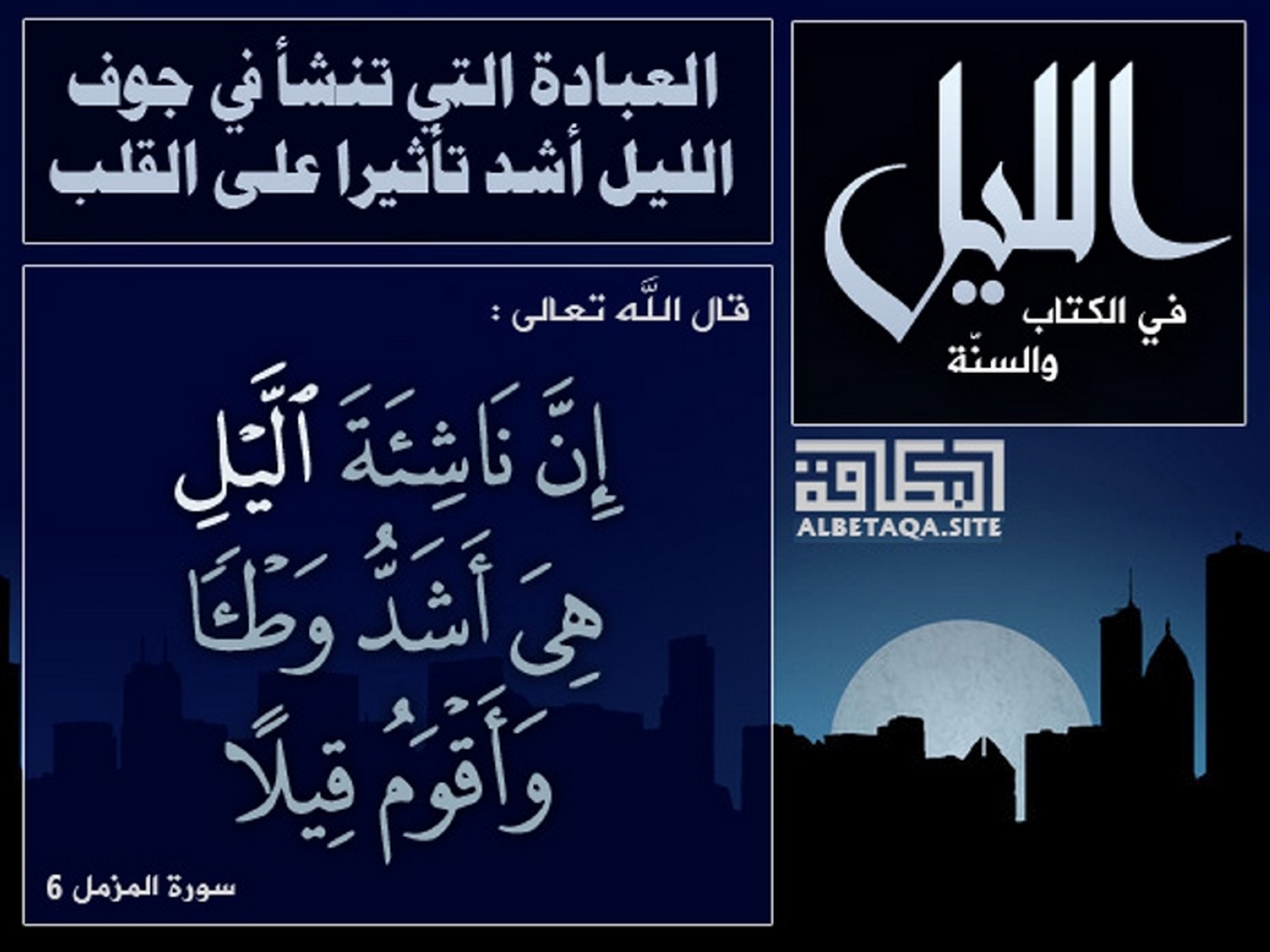 العبادة التي تنشأ في جوف الليل أشد تأثيرا على القلب