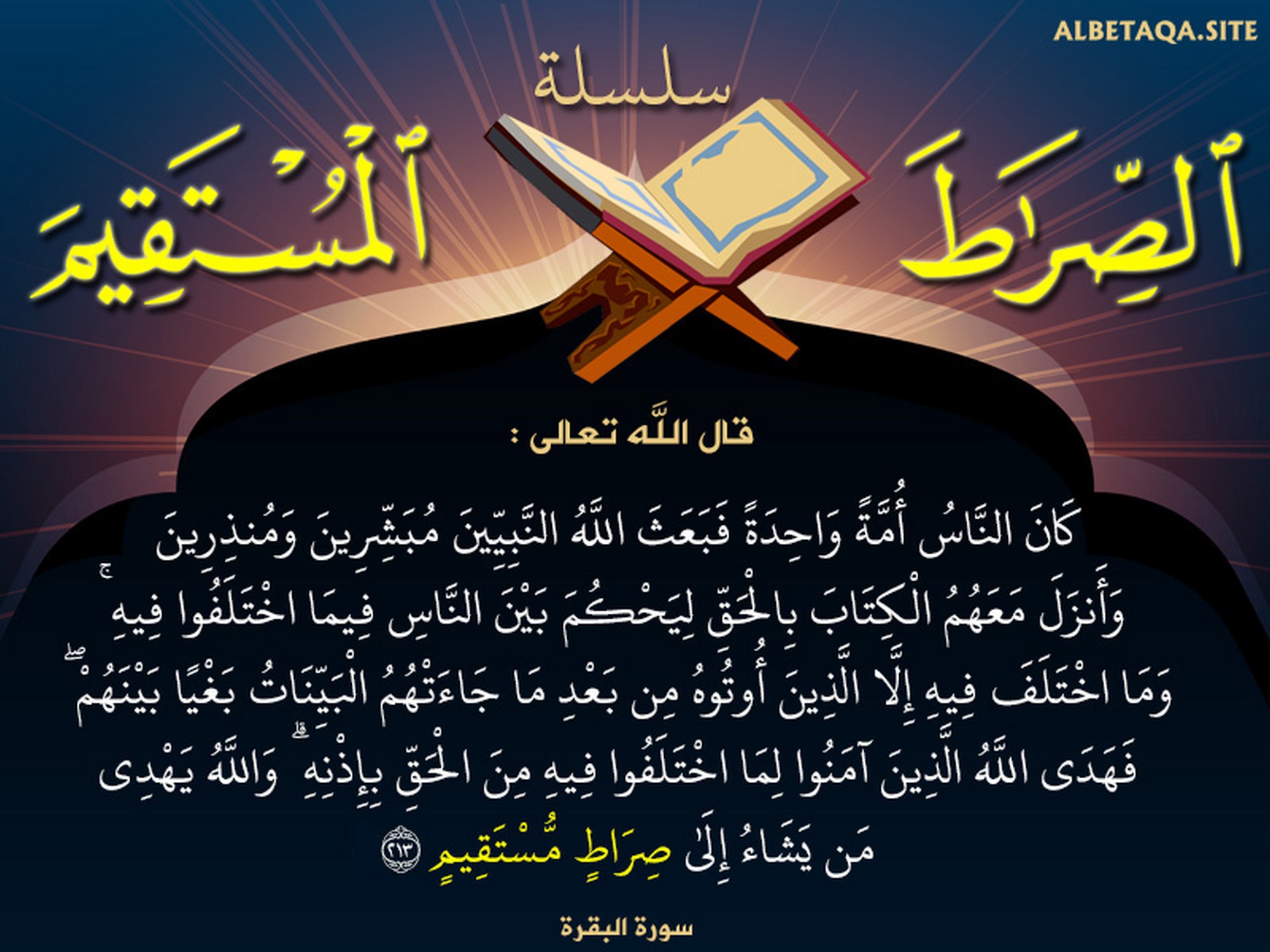 والله يهدي من يشاء إلى صراط مستقيم