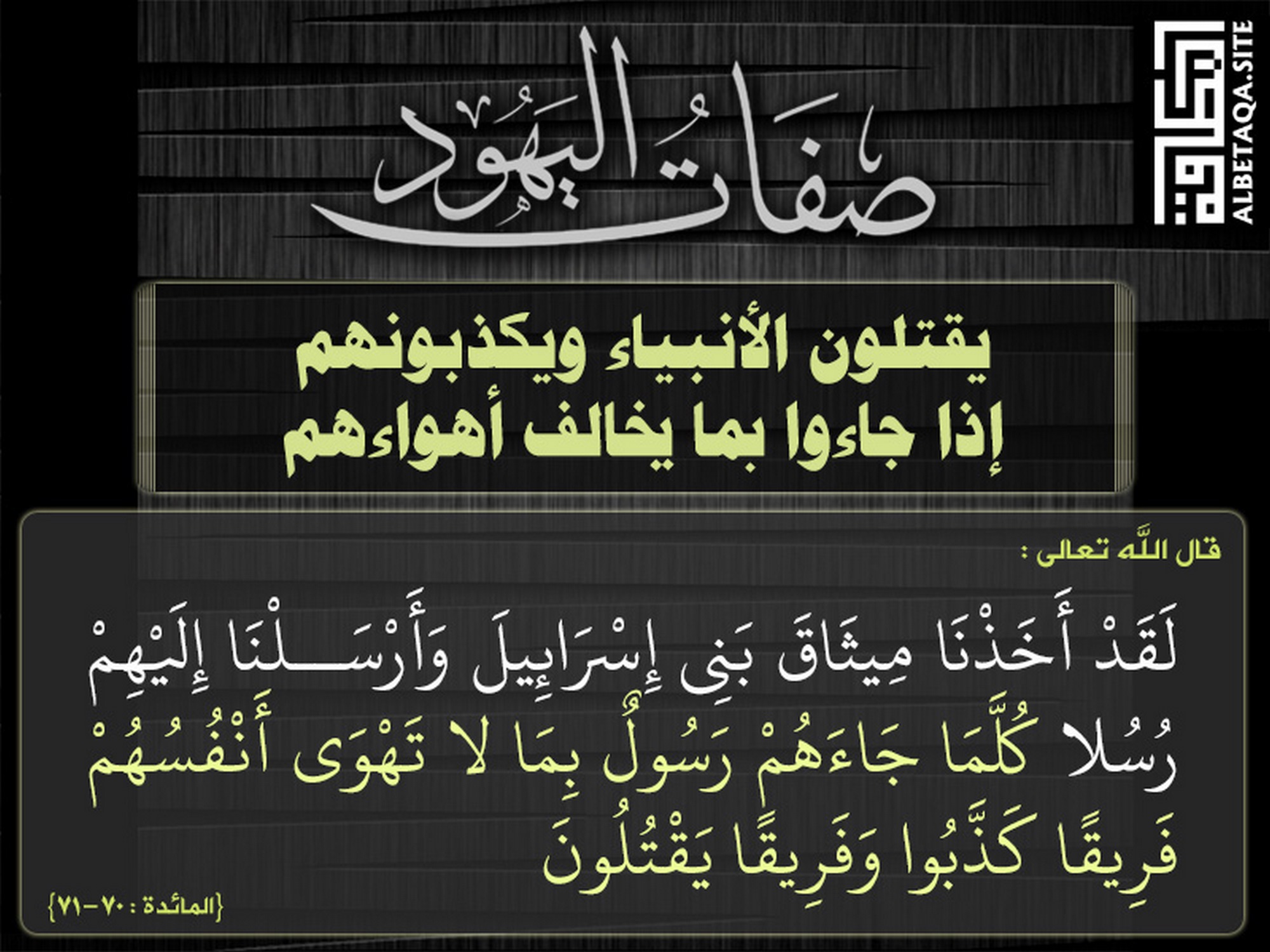 يقتلون الأنبياء ويكذبونهم