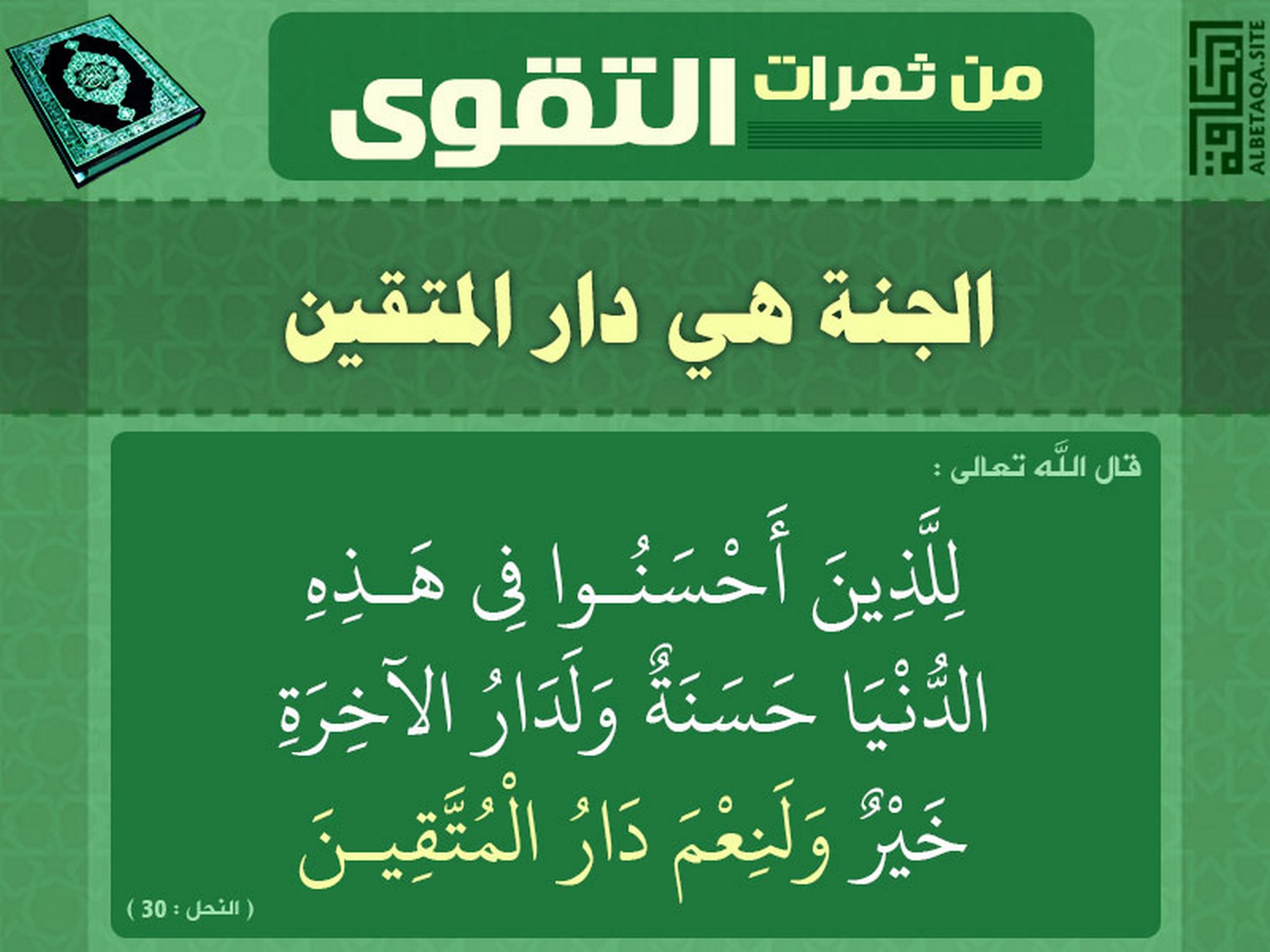 ﻿من ثمرات التقوى - الجنة هي دار المتقين
