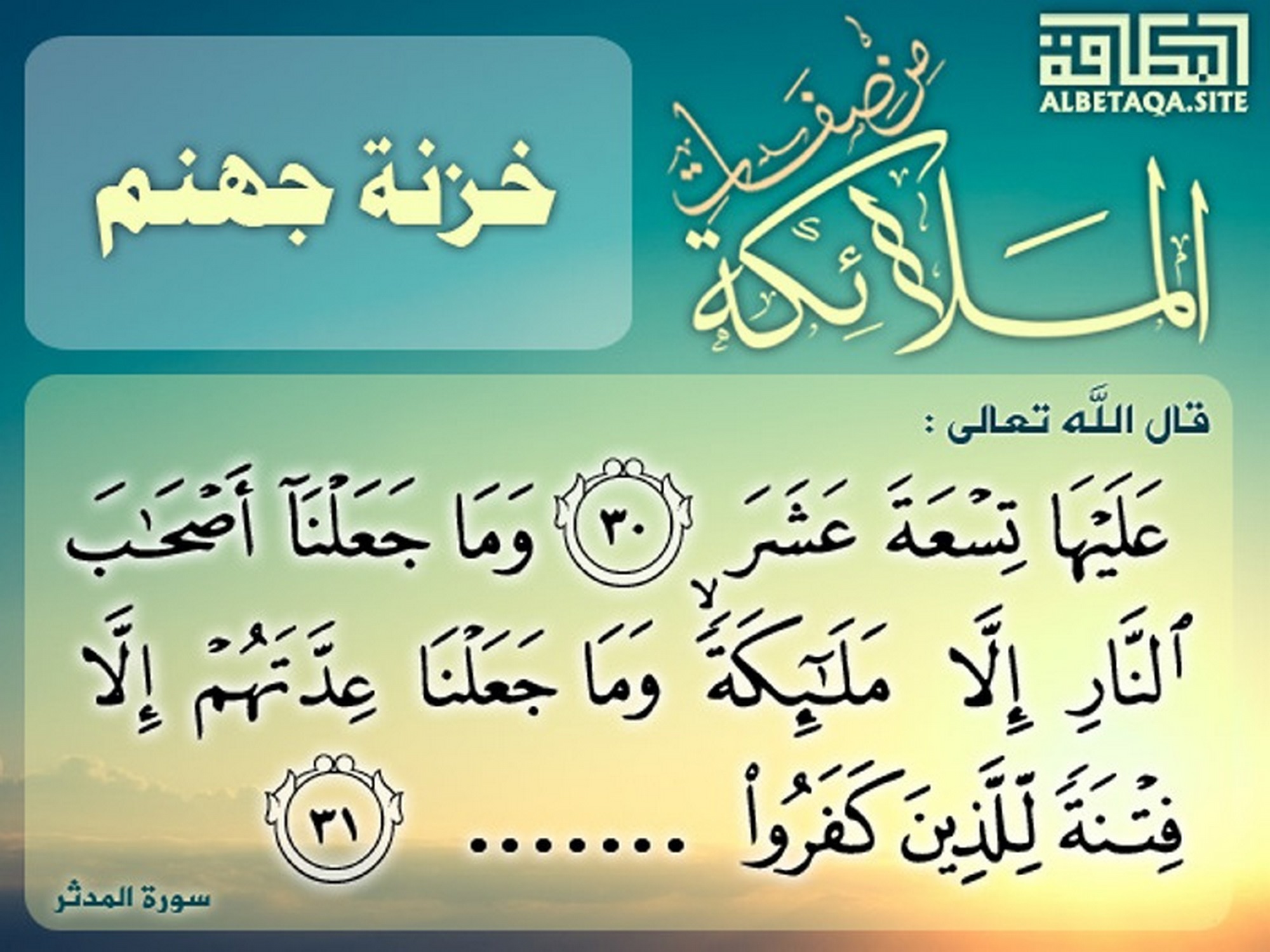 ﻿من صفات الملائكة خزنة جهنم