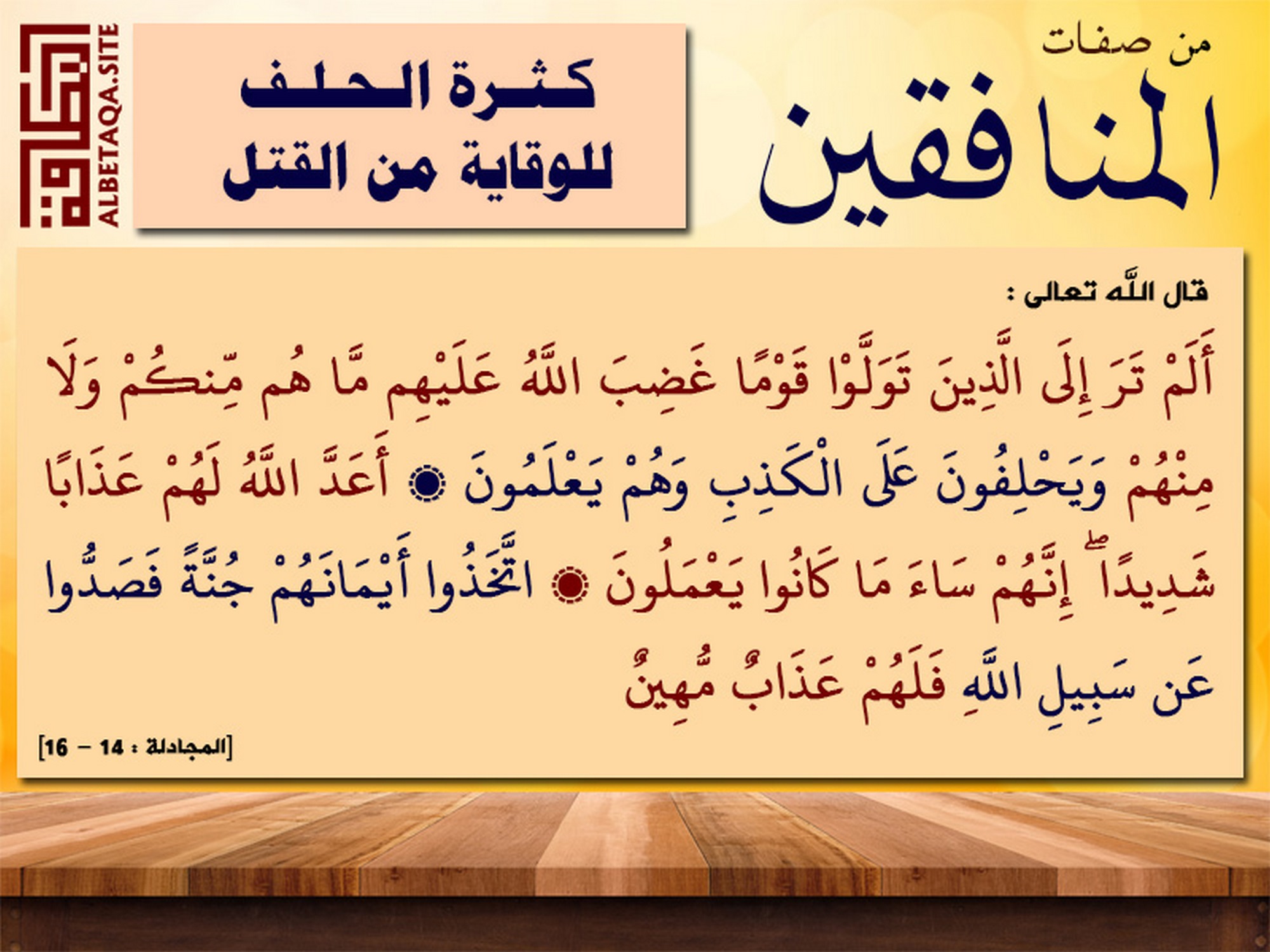 ﻿من صفات المنافقين كثرة الحلف للوقاية من القتل