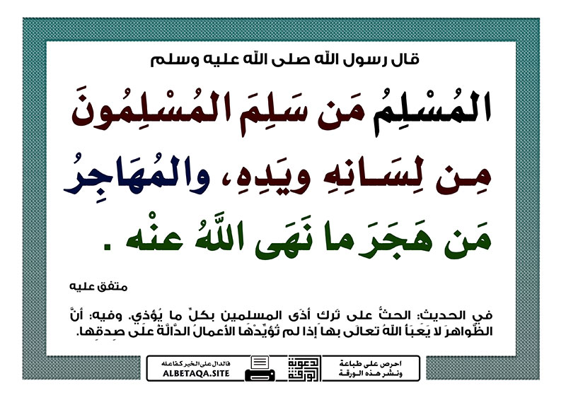 المسلم من سلم المسلمون من لسانه ويده