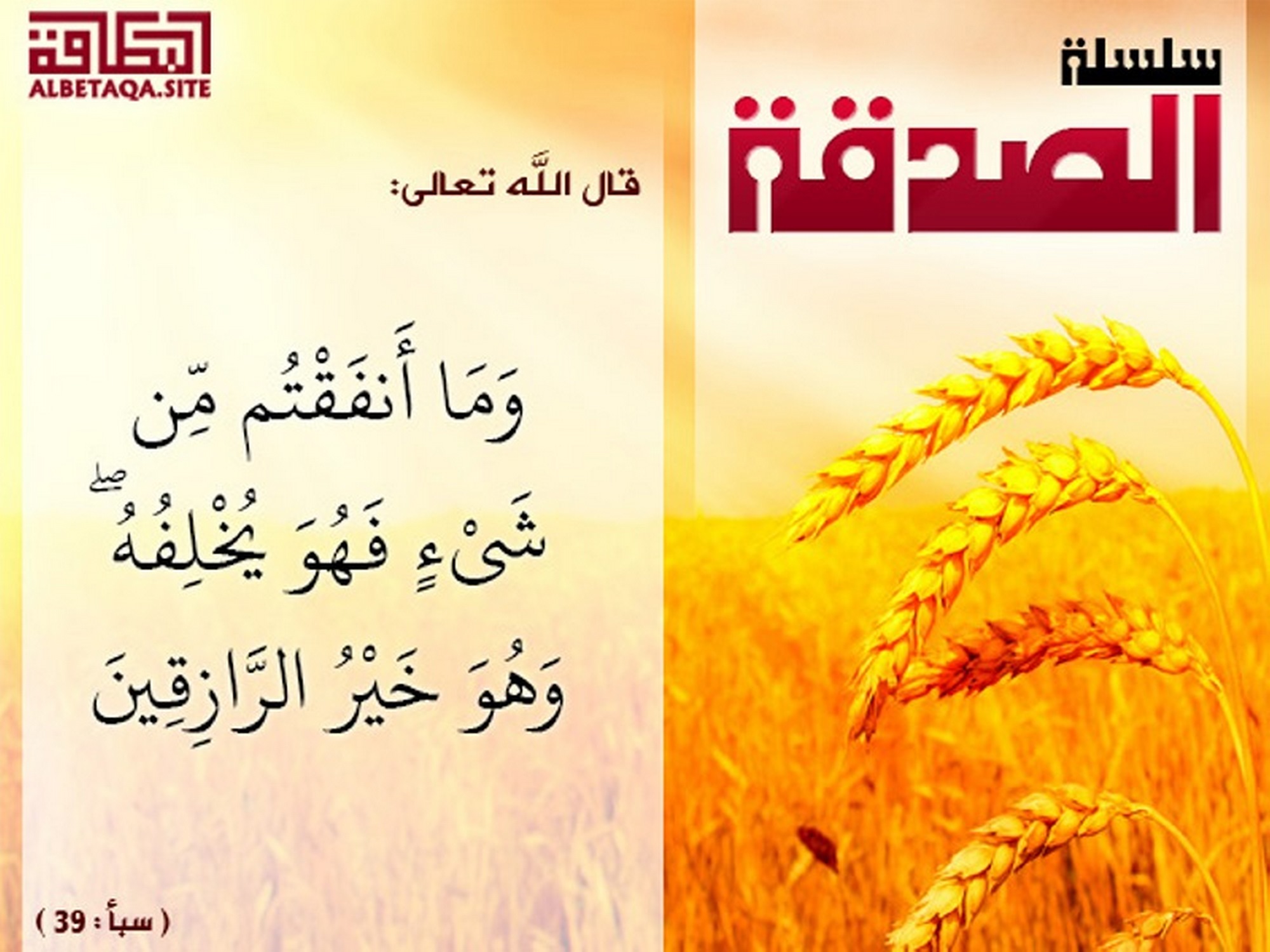 وما أنفقتم من شيء فهو يخلفه