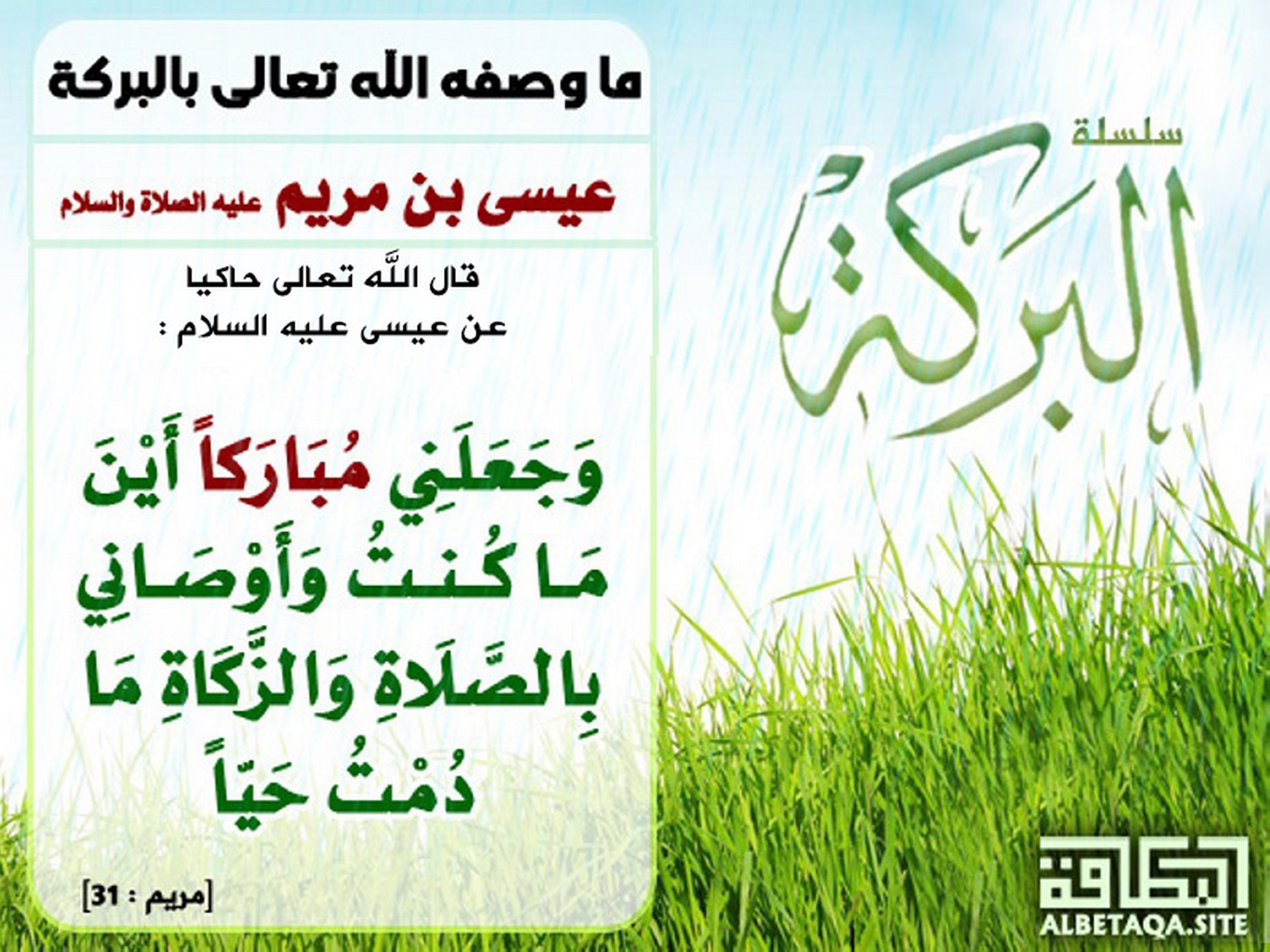﻿ما وصفه الله تعالى بالبركة - عيسى بن مريم عليه الصلاة والسلام