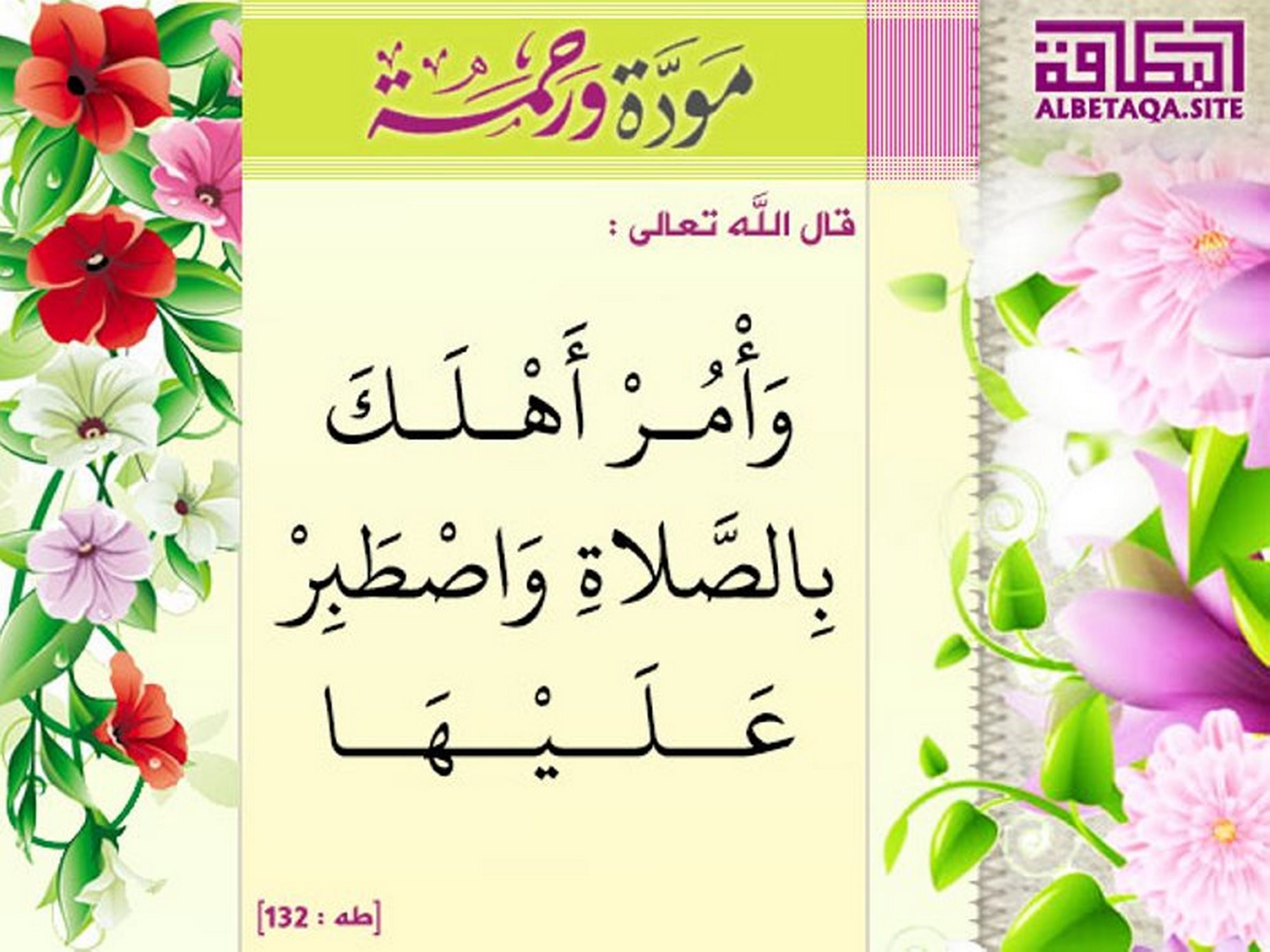 وأمر أهلك بالصلاة