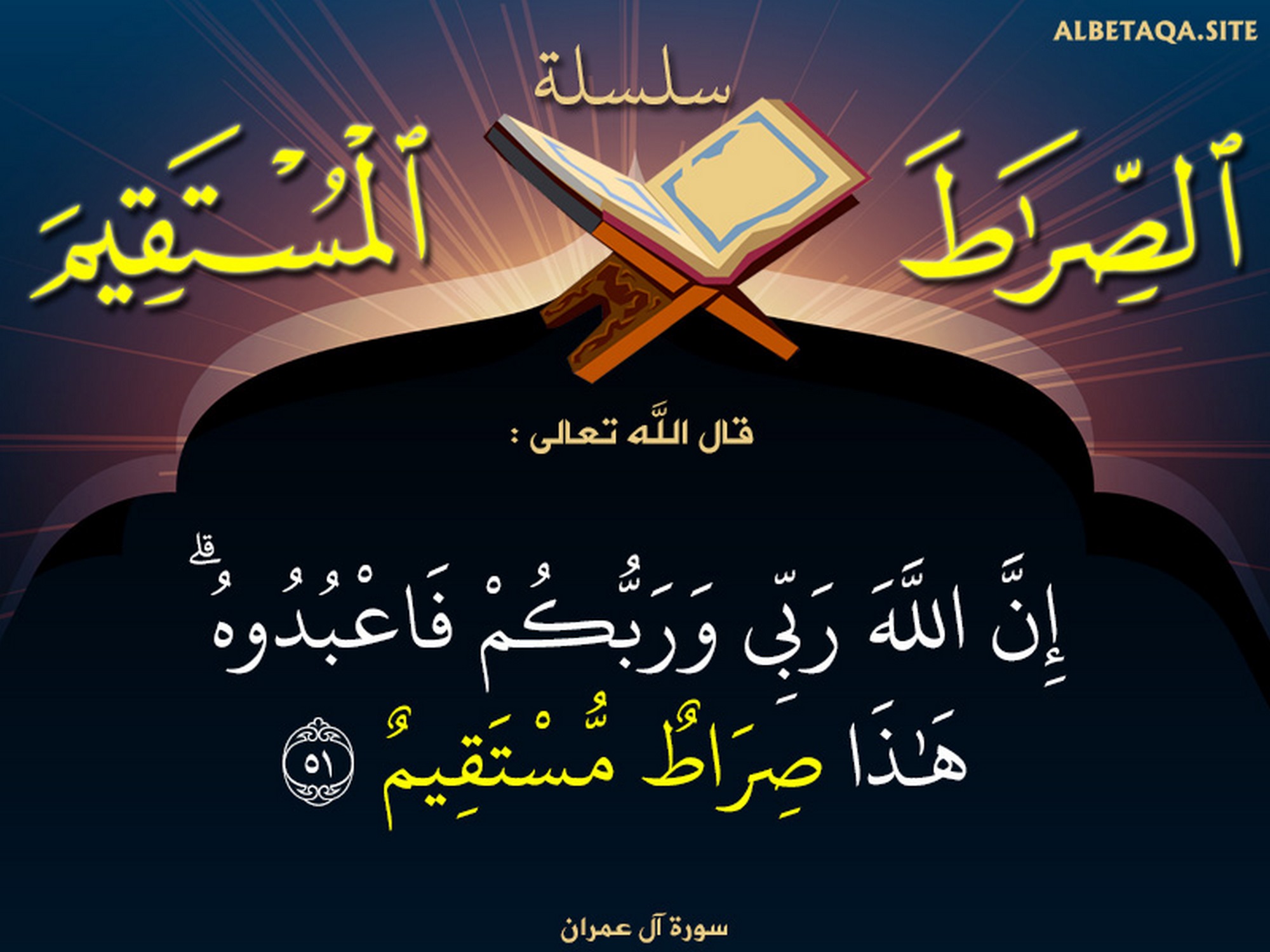 هذا صراط مستقيم