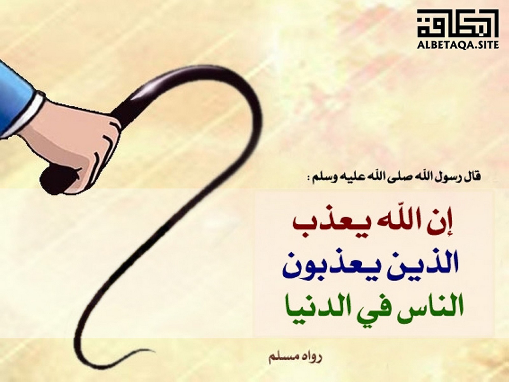 ﻿إن الله يعذب الذين يعذبون الناس في الدنيا