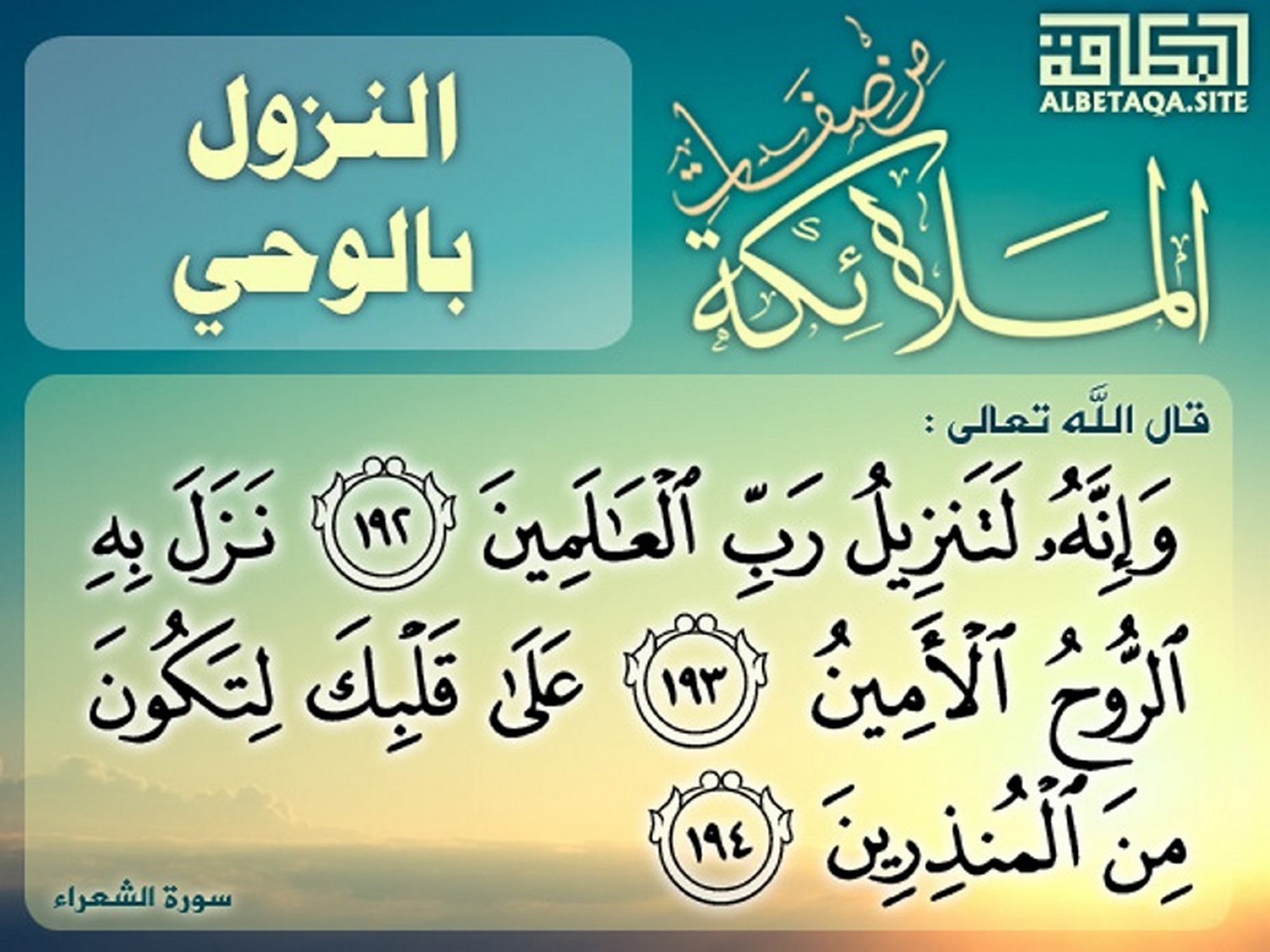 ﻿من صفات الملائكة - النزول بالوحي