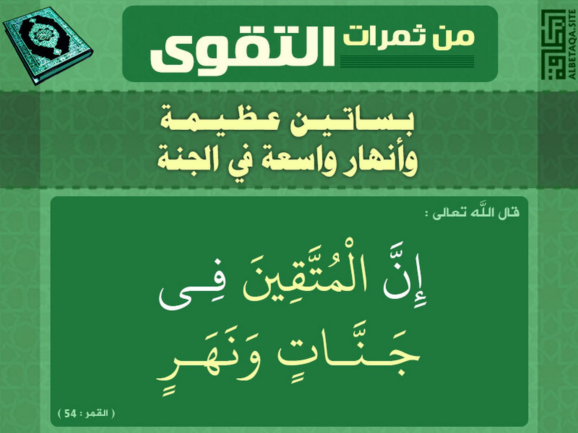 ﻿من ثمرات التقوى - بساتين عظيمة وأنهار واسعة في الجنة