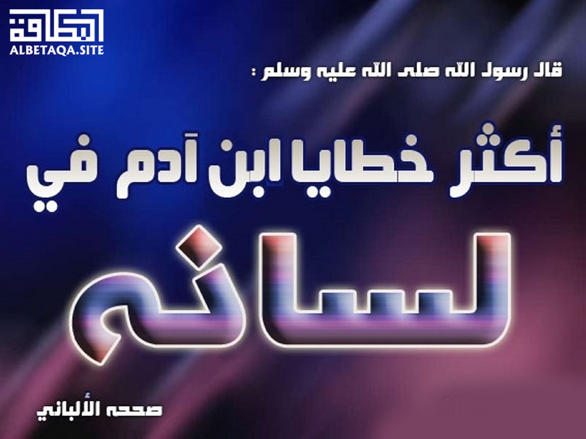﻿أكثر خطايا ابن آدم