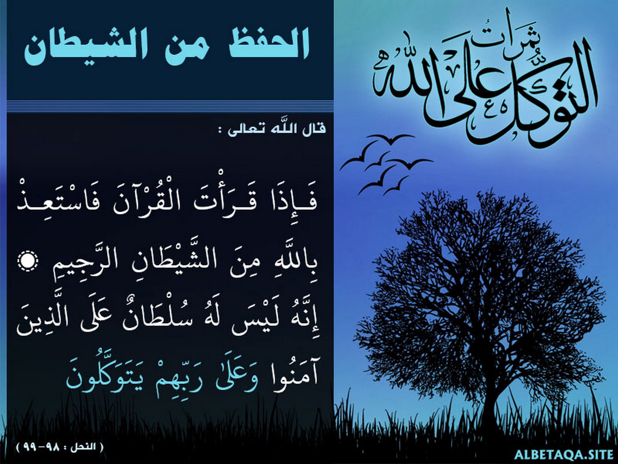 الحفظ من الشيطان
