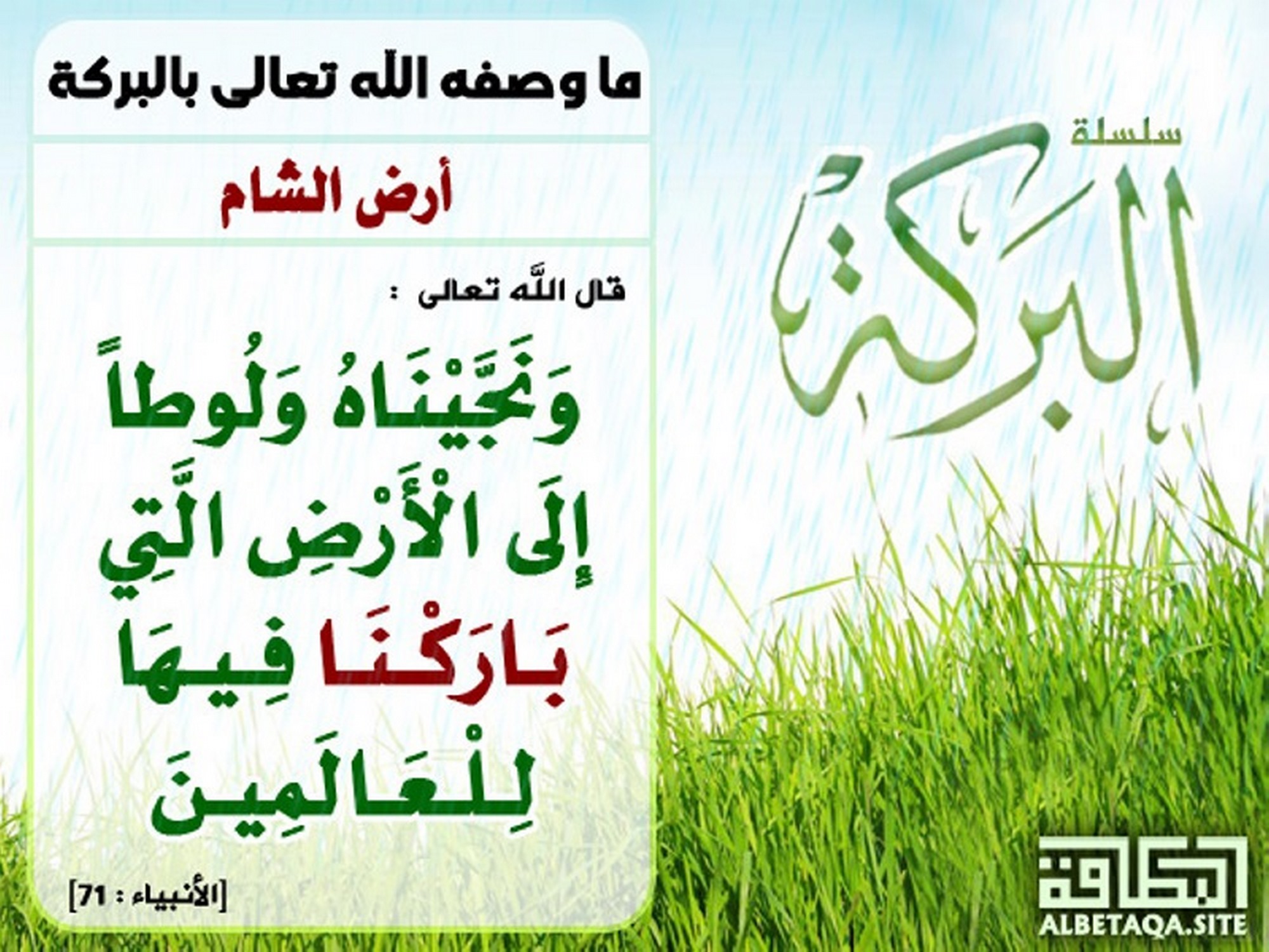 ما وصفه الله تعالى بالبركة - أرض الشام