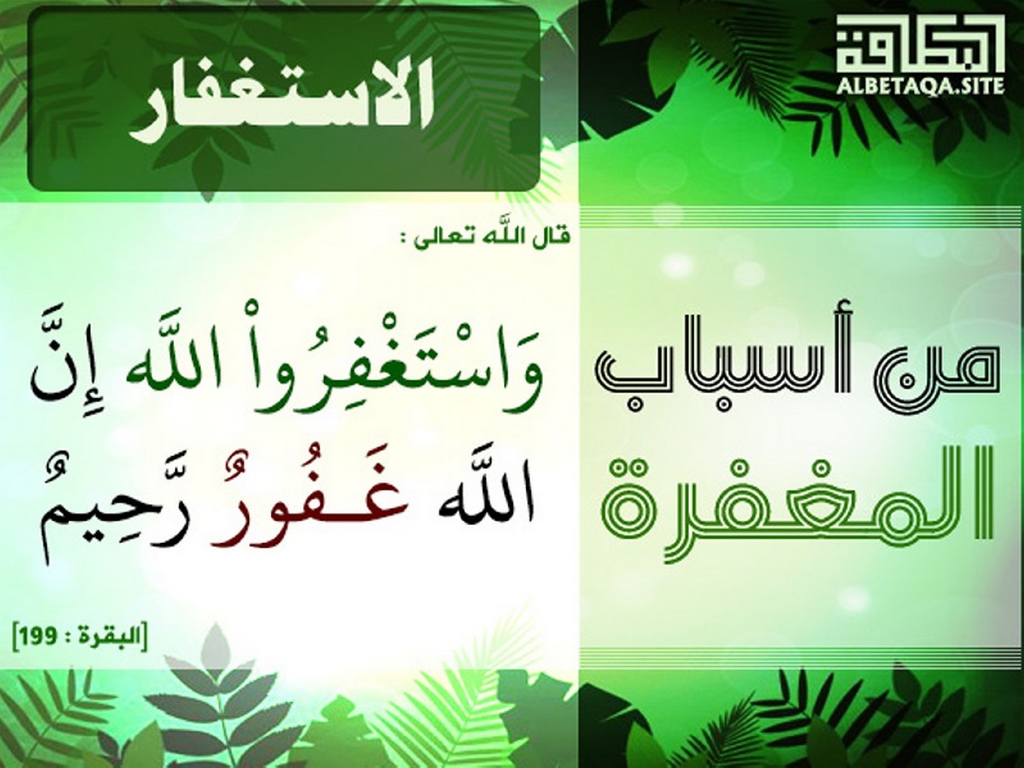 ﻿من أسباب المغفرة - الاستغفار