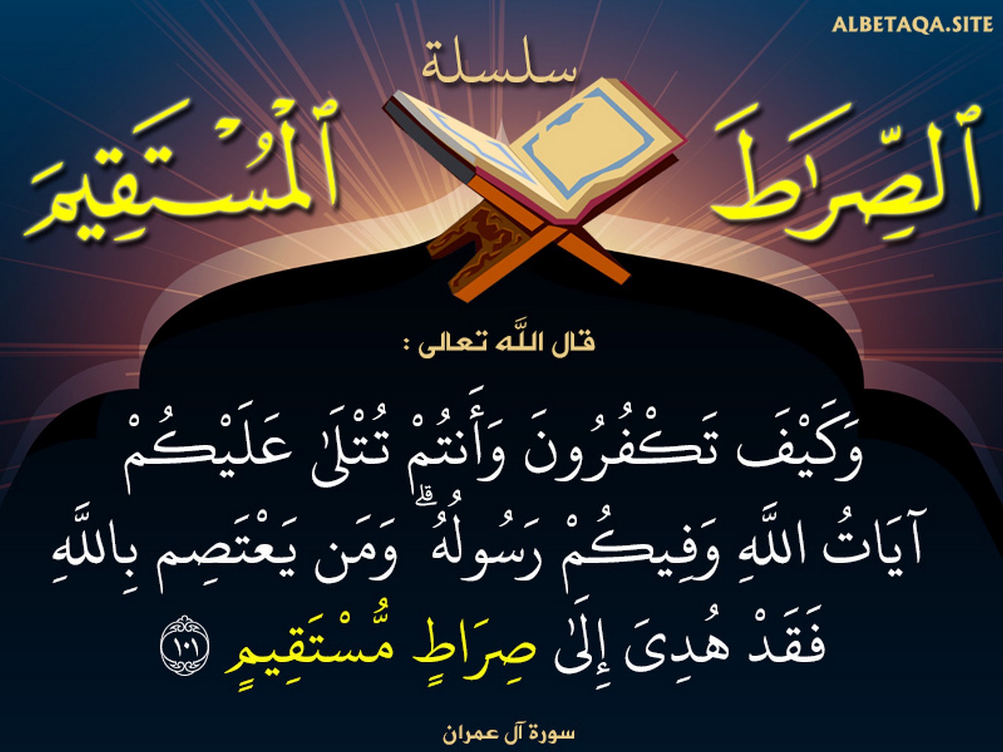 ومن يعتصم بالله فقد هدي إلى صراط مستقيم